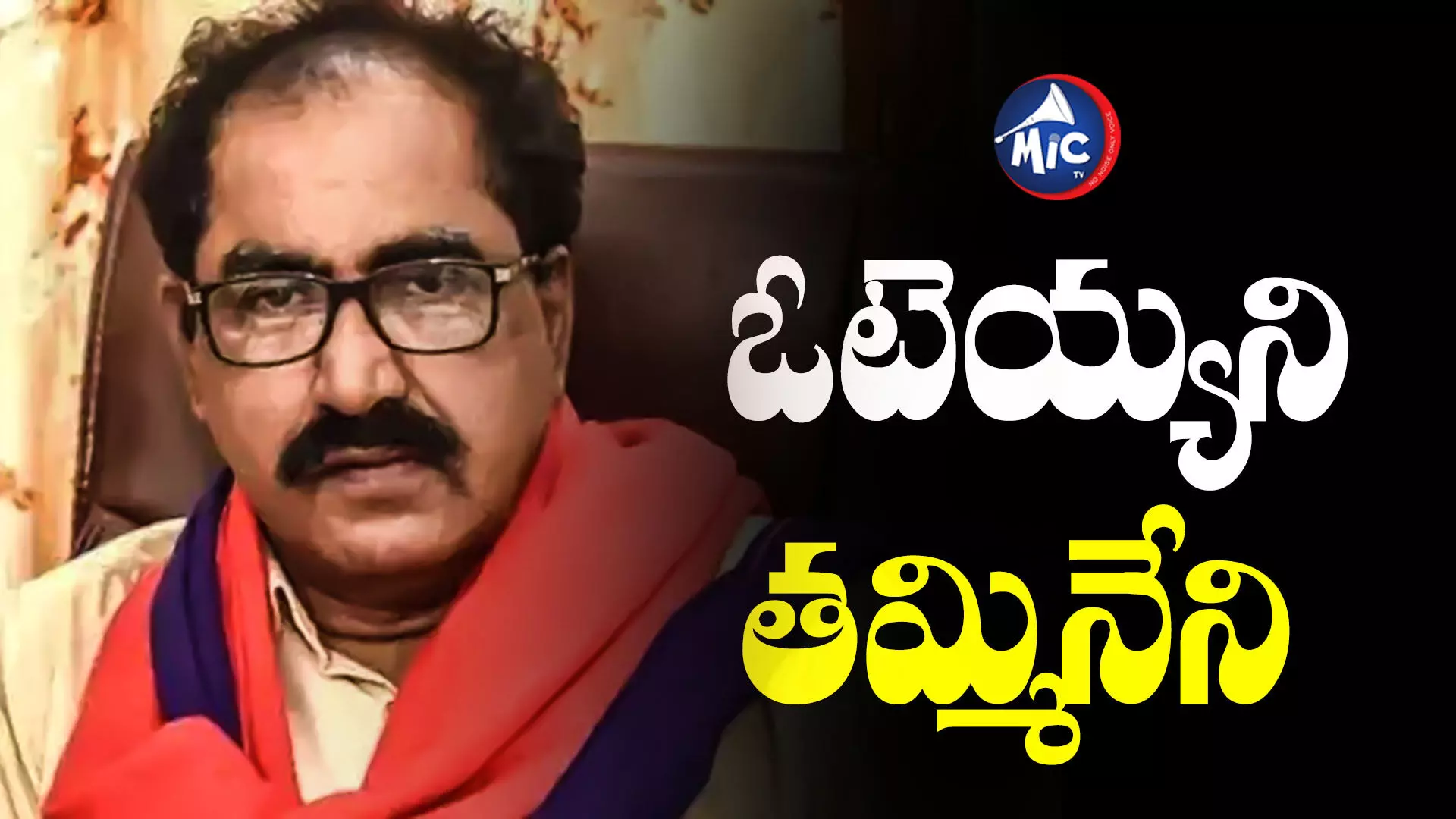 Tammineni Veerabhadram : ఓటు హక్కు వినియోగించుకోని తమ్మినేని వీరభద్రం