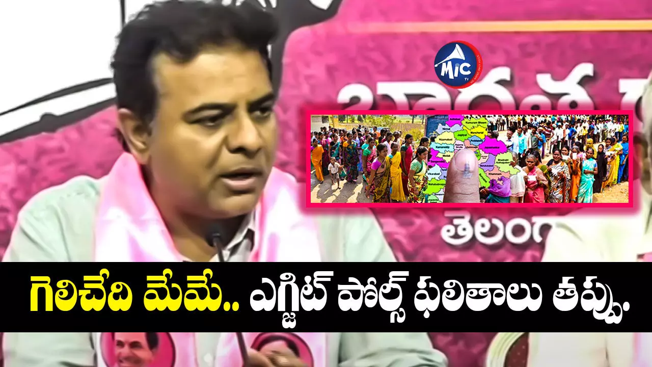 KTR : గెలిచేది మేమే.. ఎగ్జిట్ పోల్స్ ఫలితాలు తప్పు : కేటీఆర్