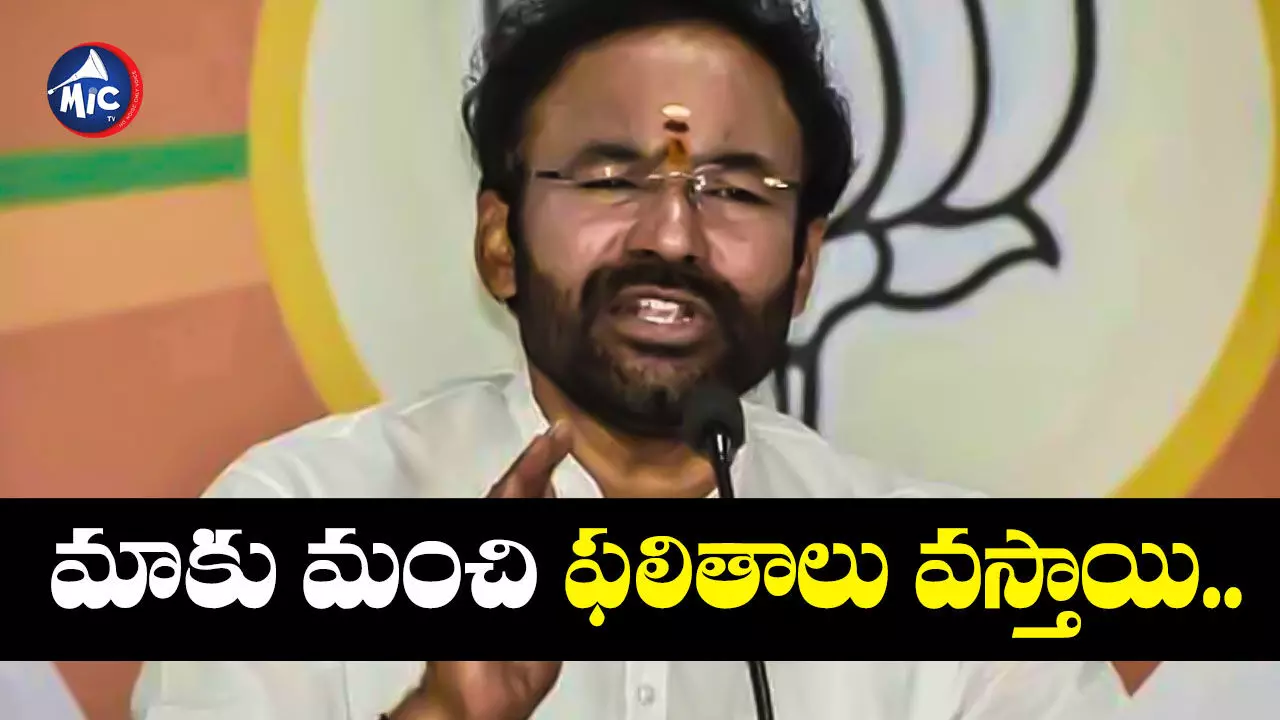 Kishan Reddy : బీజేపీ బాగా పనిచేసింది.. మంచి ఫలితాలు వస్తాయి : కిషన్ రెడ్డి