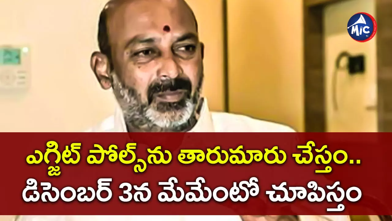 Bandi Sanjay : ఎగ్జిట్ పోల్స్⁬ను తారుమారు చేస్తం.. డిసెంబర్ 3న మేమేంటో చూపిస్తం