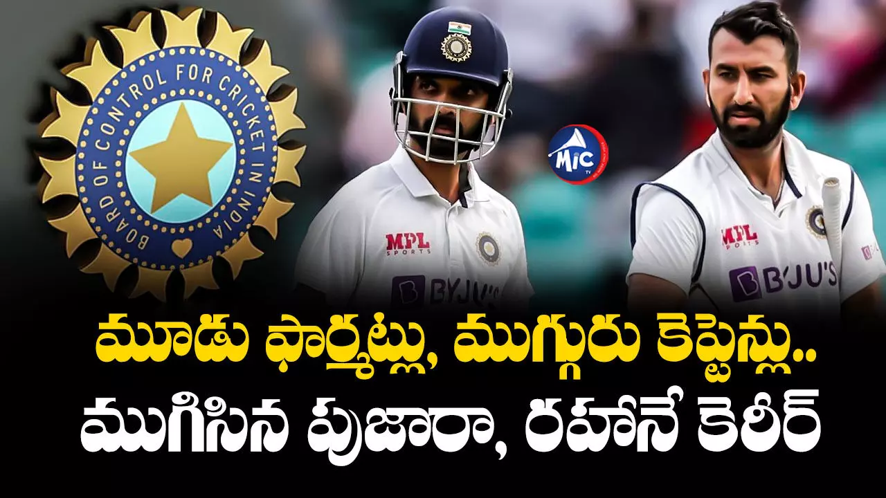 BCCI : మూడు ఫార్మట్లు, ముగ్గురు కెప్టెన్లు.. ముగిసిన పుజారా, రహానే కెరీర్