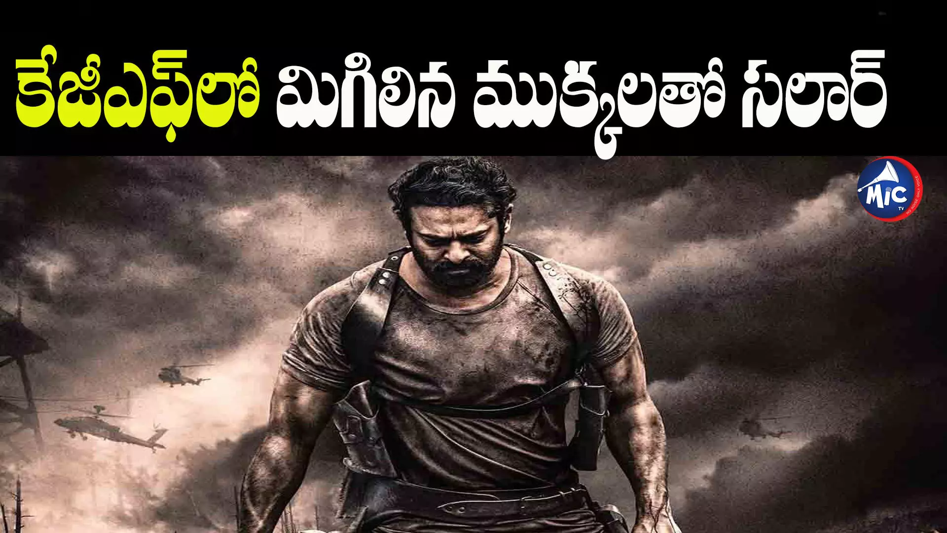 కేజీఎఫ్⁬లో మిగిలిన ముక్కలతో సలార్