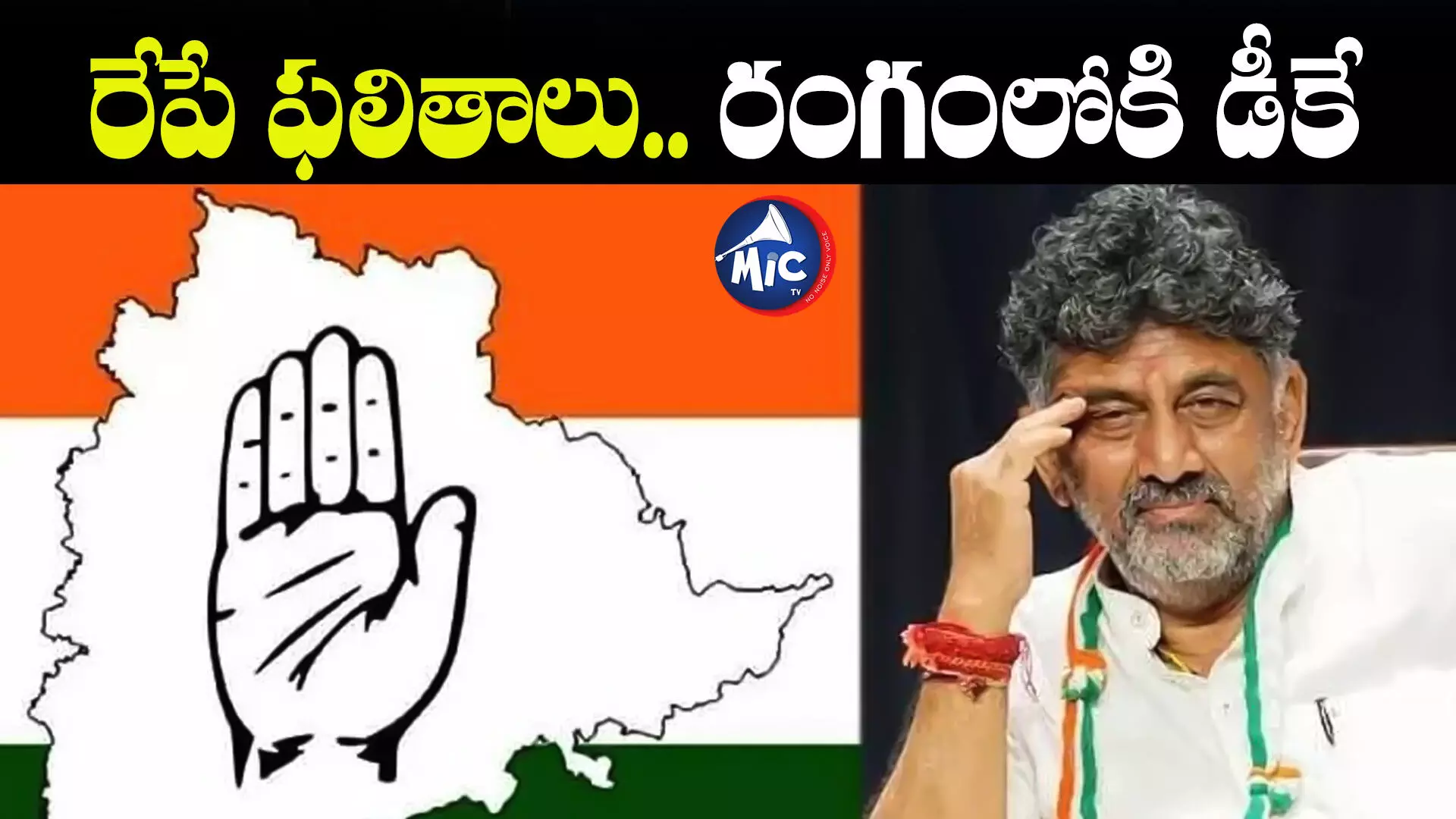 ఎమ్మెల్యేలు చేజారకుండా కాంగ్రెస్ స్కెచ్.. రాష్ట్రానికి డీకే శివకుమార్