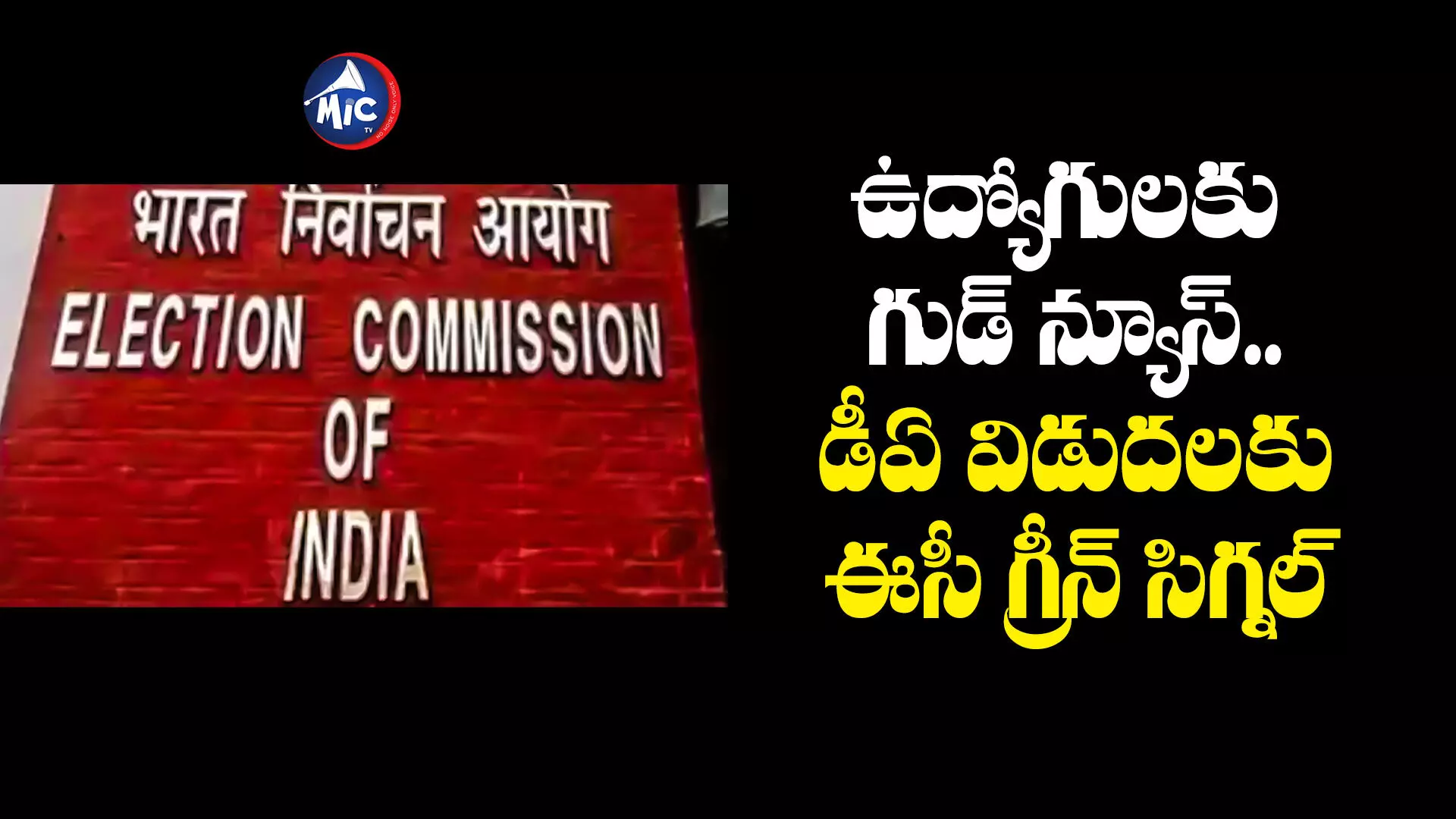 Ts Govt Employees : ఉద్యోగులకు గుడ్ న్యూస్.. డీఏ విడుదలకు ఈసీ గ్రీన్ సిగ్నల్