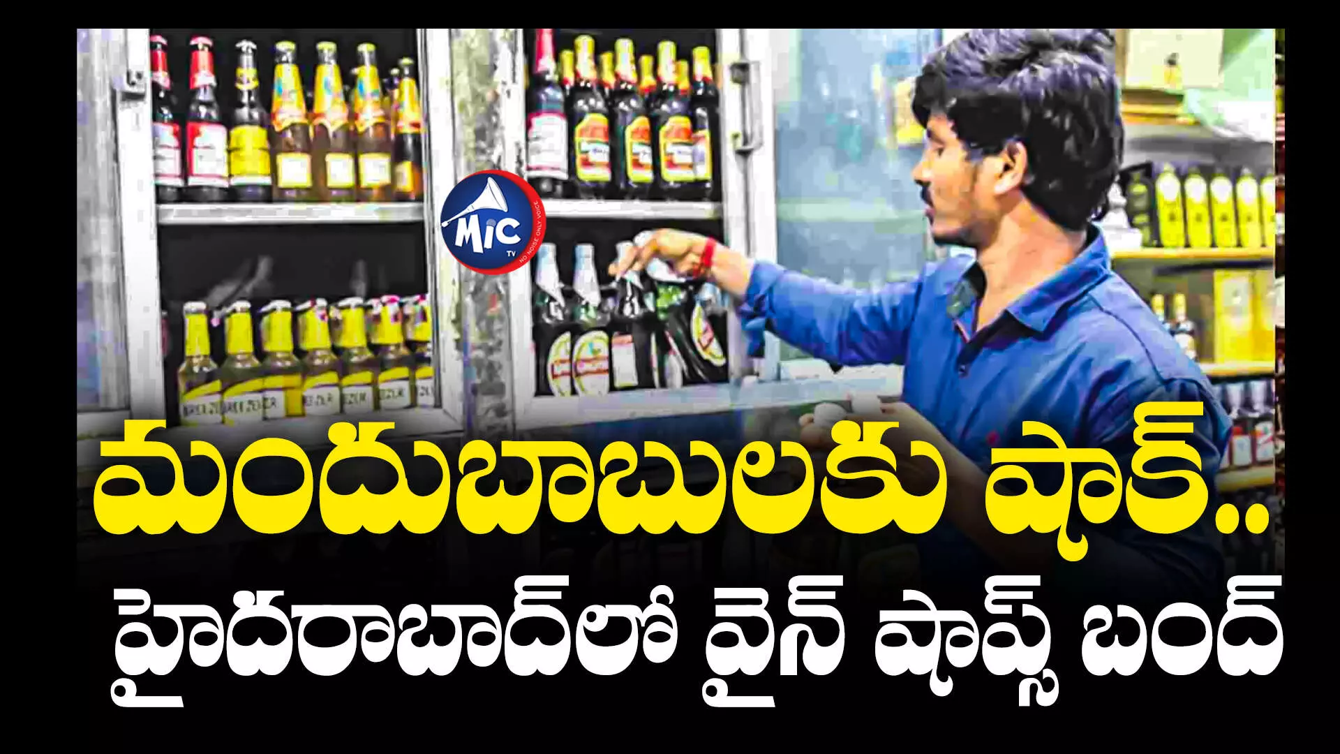 Wine Shops Closed   : మందుబాబులకు షాక్.. హైదరాబాద్⁬లో వైన్ షాప్స్ బంద్