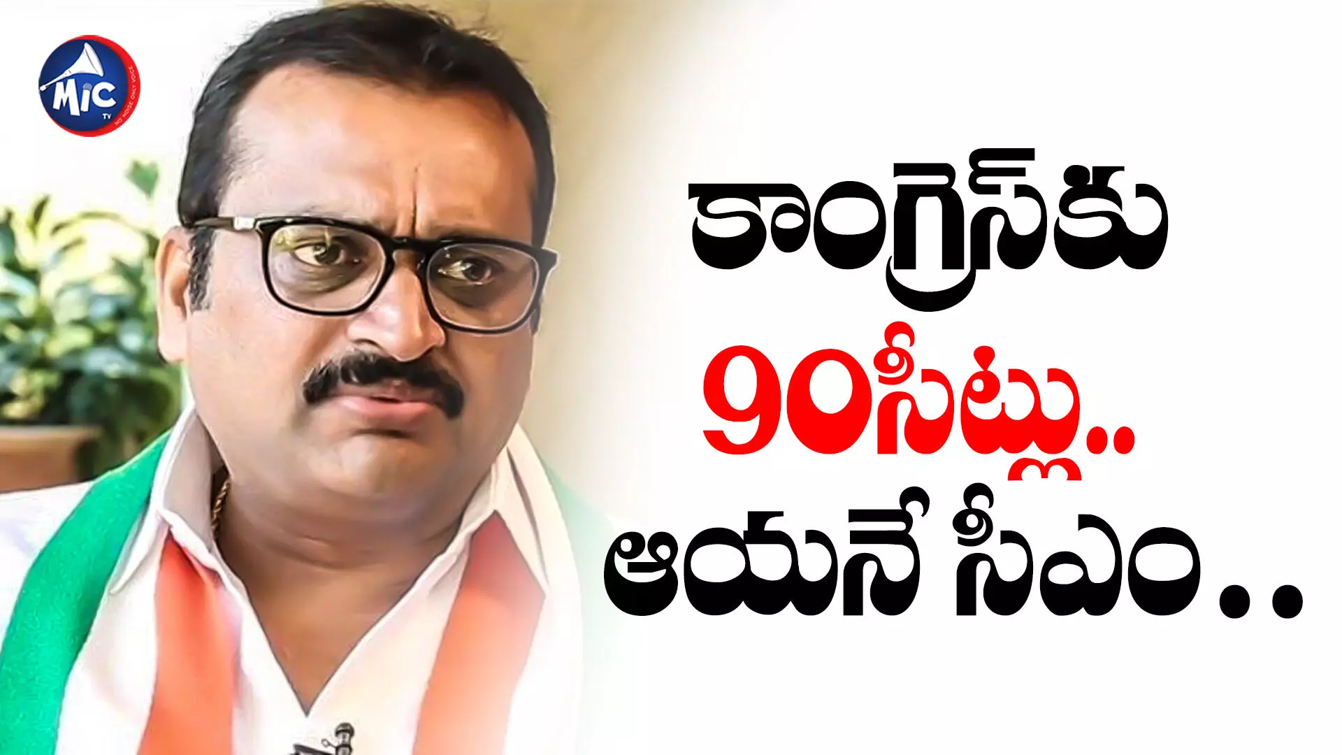 Bandla Ganesh : కాంగ్రెస్⁬కు 90సీట్లు.. ఆయనే సీఎం : బండ్ల గణేష్