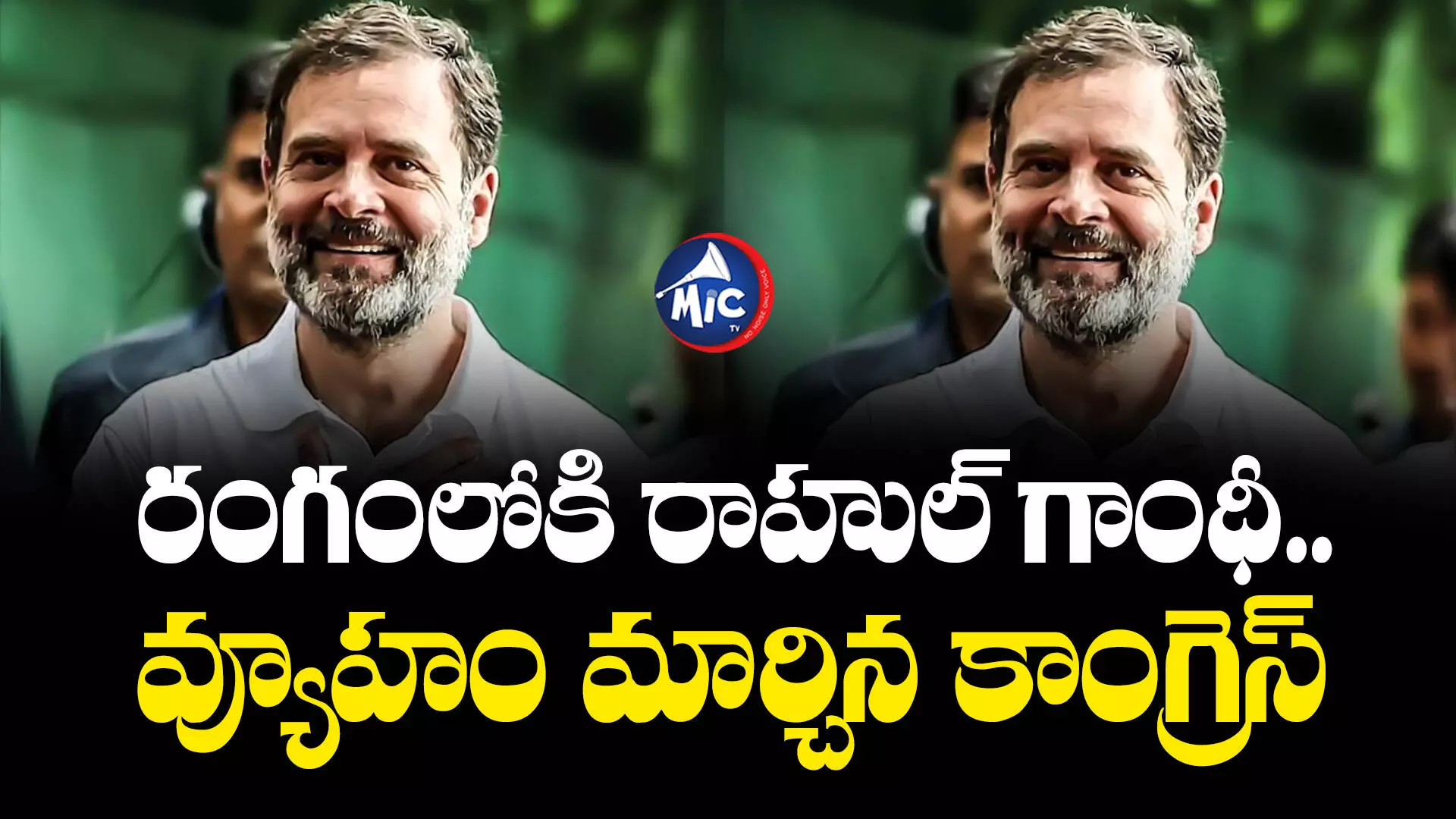 Rahul Gandhi  : రంగంలోకి రాహుల్ గాంధీ.. వ్యూహం మార్చిన కాంగ్రెస్