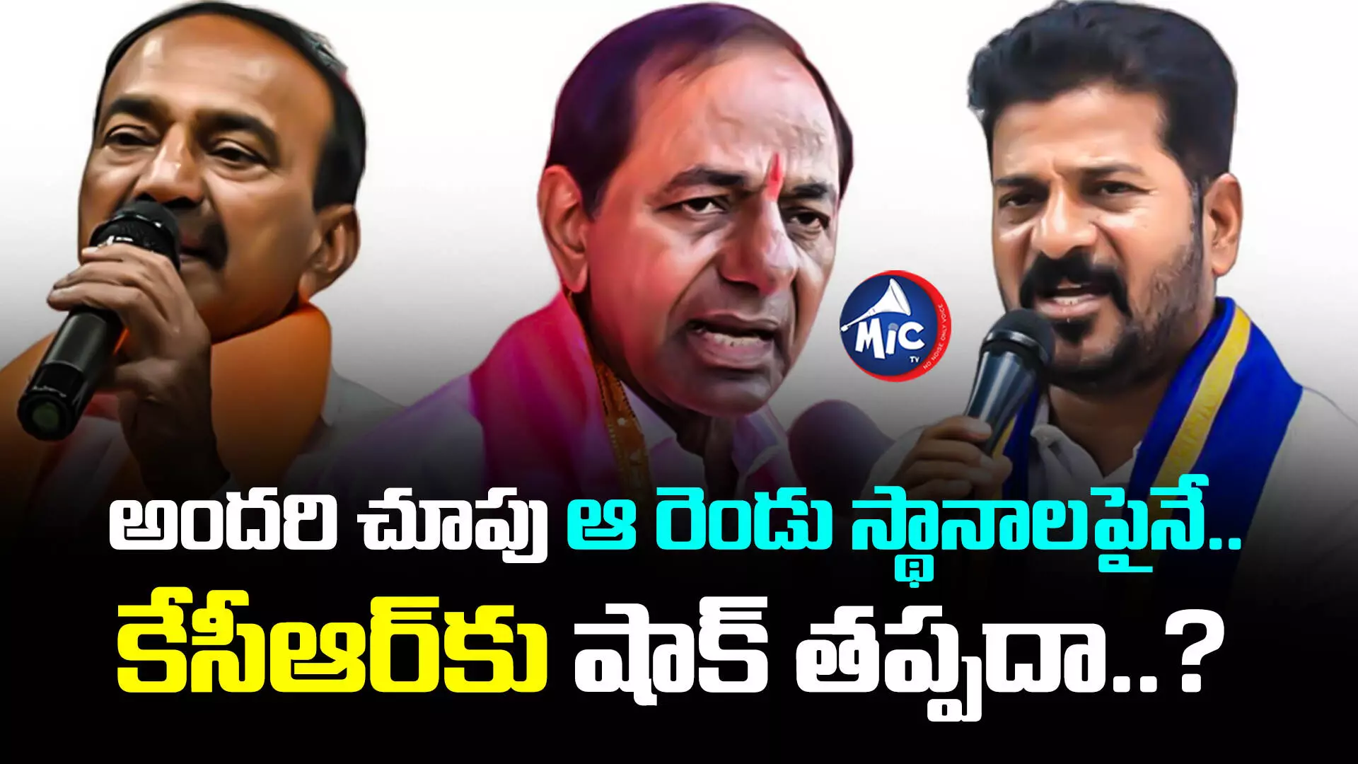 TS Assembly Elections 2023  : అందరి చూపు ఆ రెండు స్థానాలపైనే.. కేసీఆర్⁬కు షాక్ తప్పదా..?