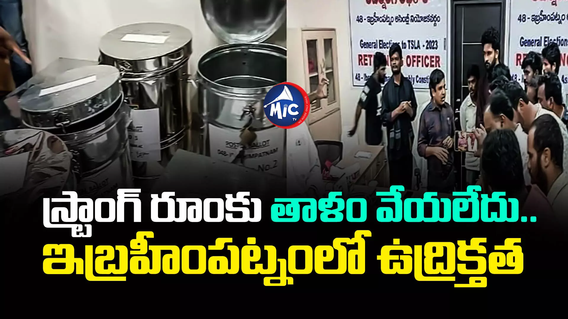 TS Assembly Elections 2023 :  స్ట్రాంగ్ రూంకు తాళం వేయలేదు.. ఇబ్రహీంపట్నంలో ఉద్రిక్తత