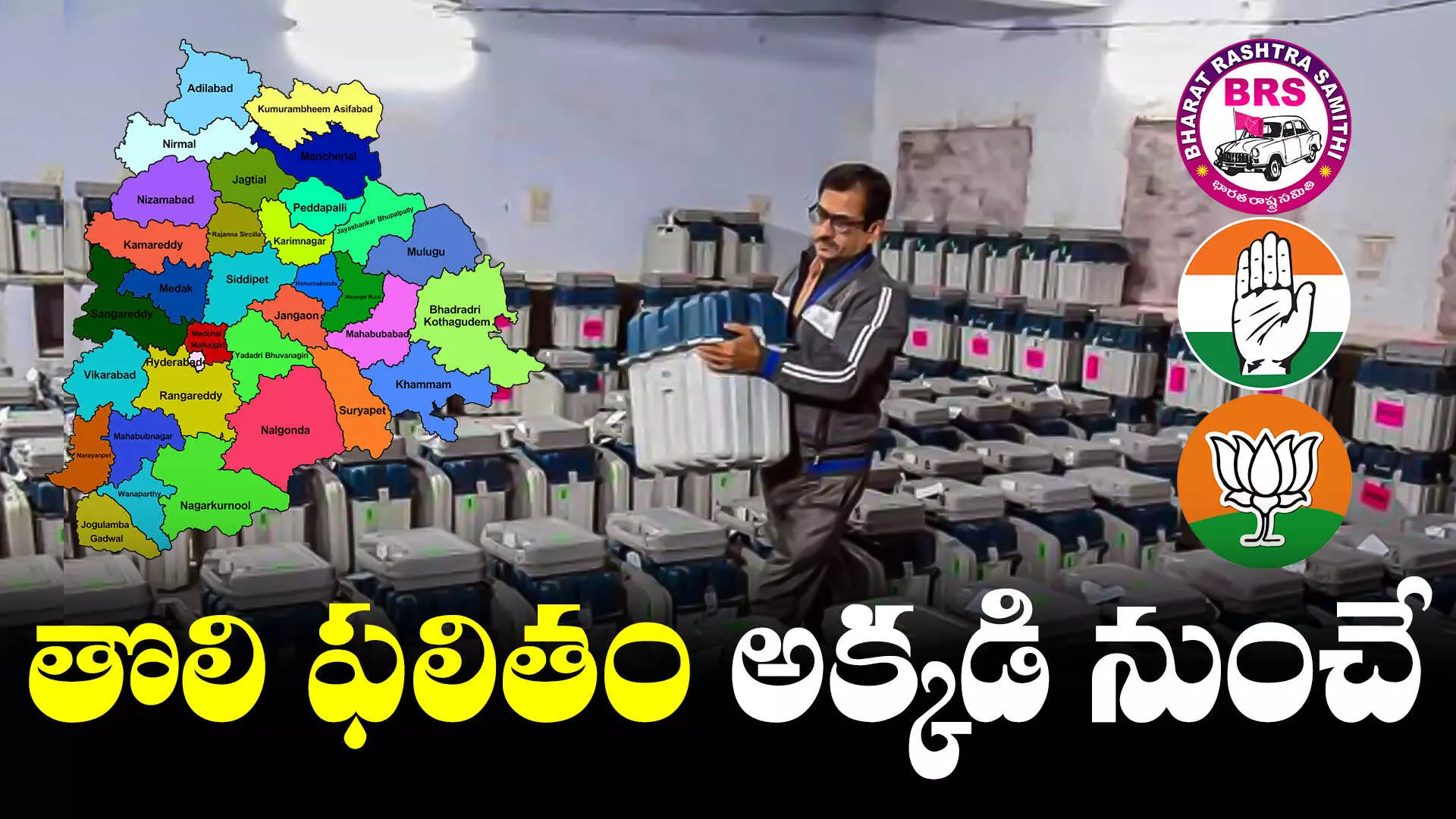 Telangana Assembly Polling: ఓట్ల లెక్కింపు.. మరో 3 గంటల్లో తొలి ఫలితం?