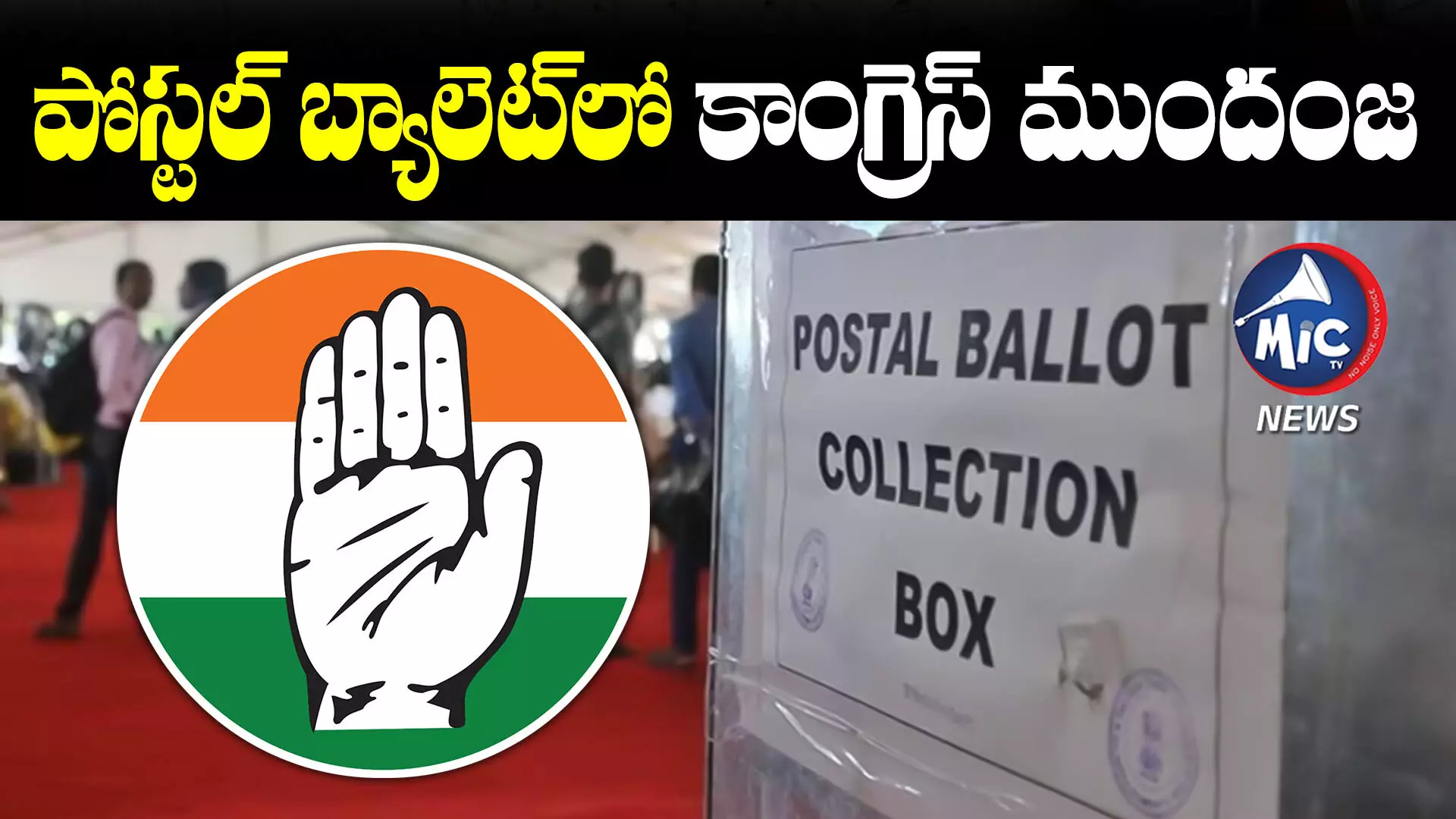 Election Results 2023:ముగిసిన పోస్టల్ బ్యాలెట్‌ ఓట్ల లెక్కింపు