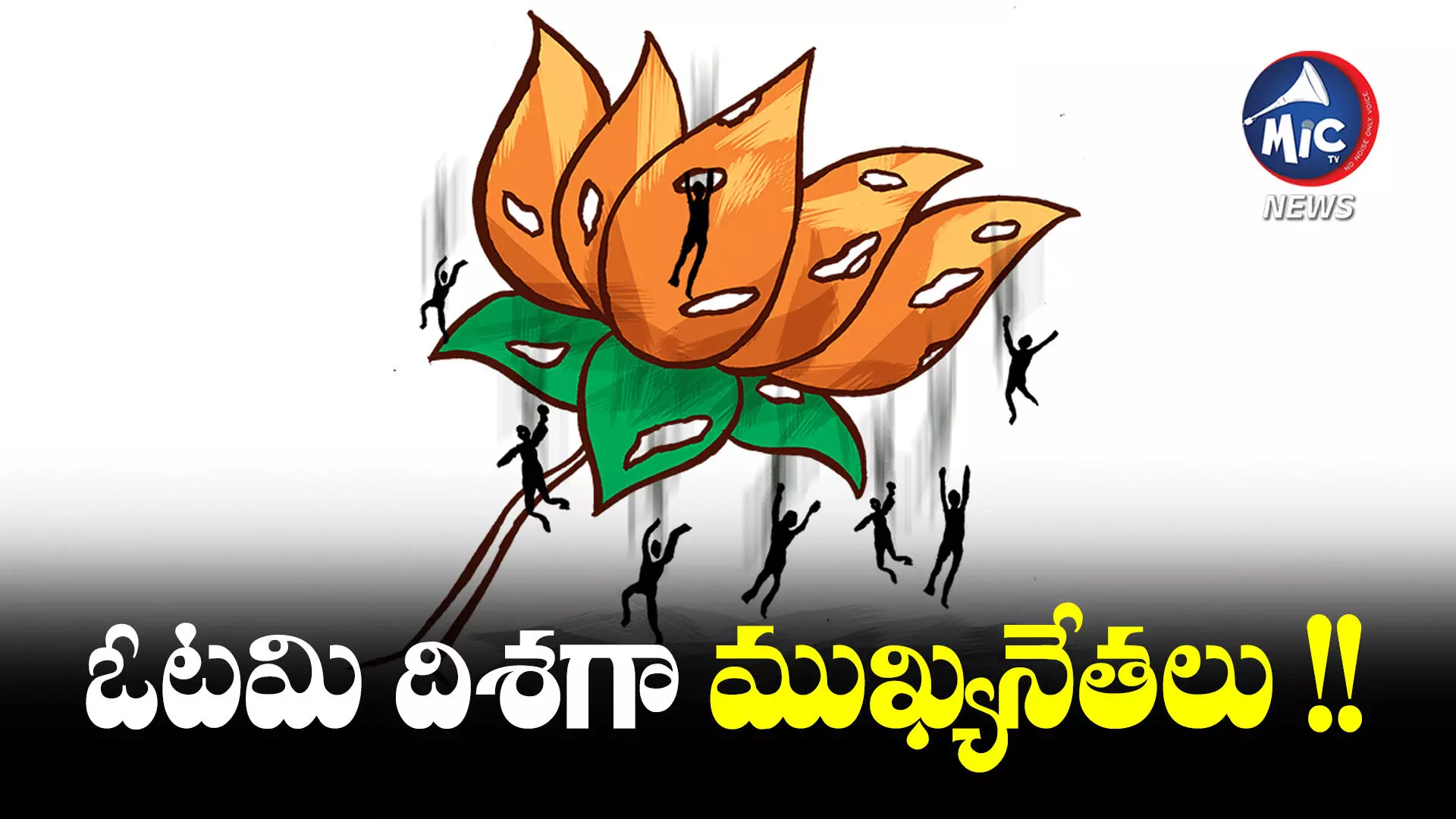 Election Results 2023: తెలంగాణ ఎన్నికల్లో బీజేపీకి బిగ్ షాక్