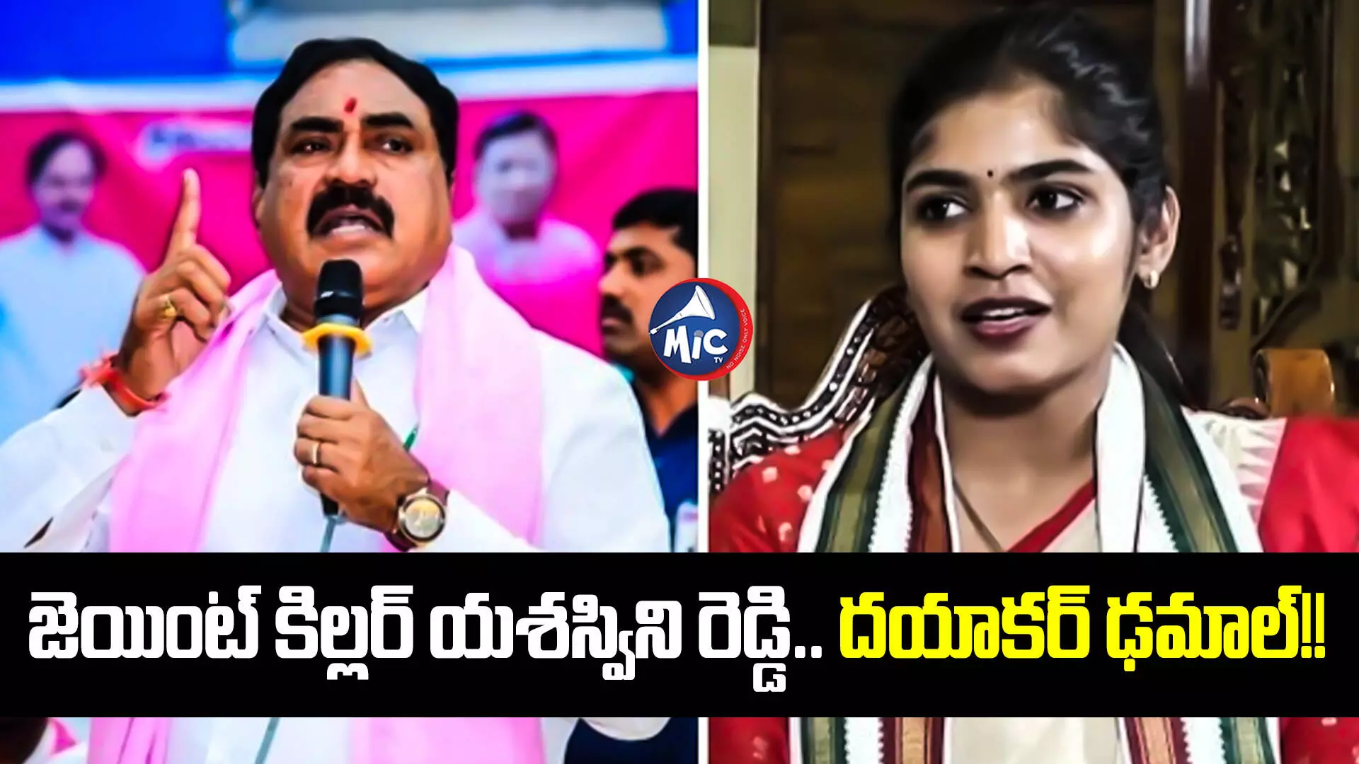 Yashaswini Reddy : జెయింట్ కిల్లర్ యశస్విని రెడ్డి.. దయాకర్ ఢమాల్!!