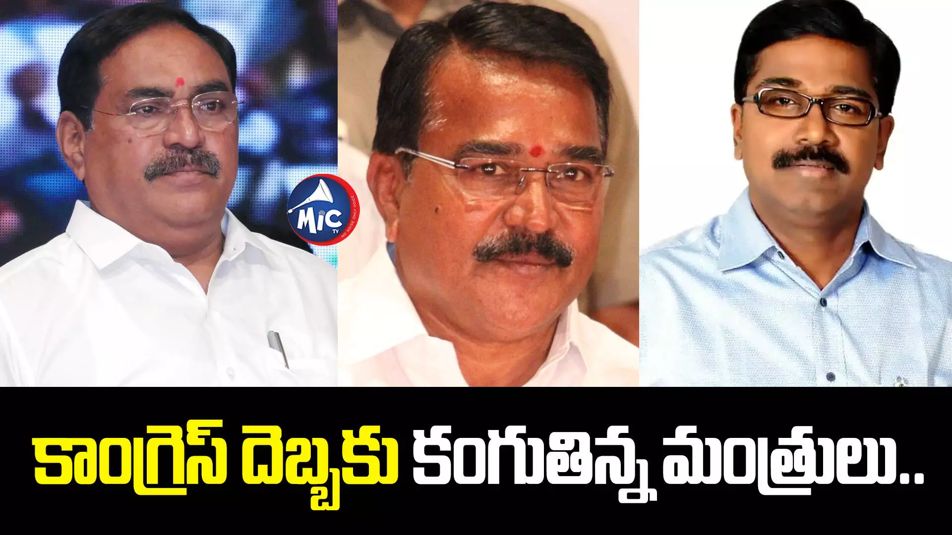 TS Assembly Elections 2023  : కాంగ్రెస్ దెబ్బకు కంగుతిన్న మంత్రులు..