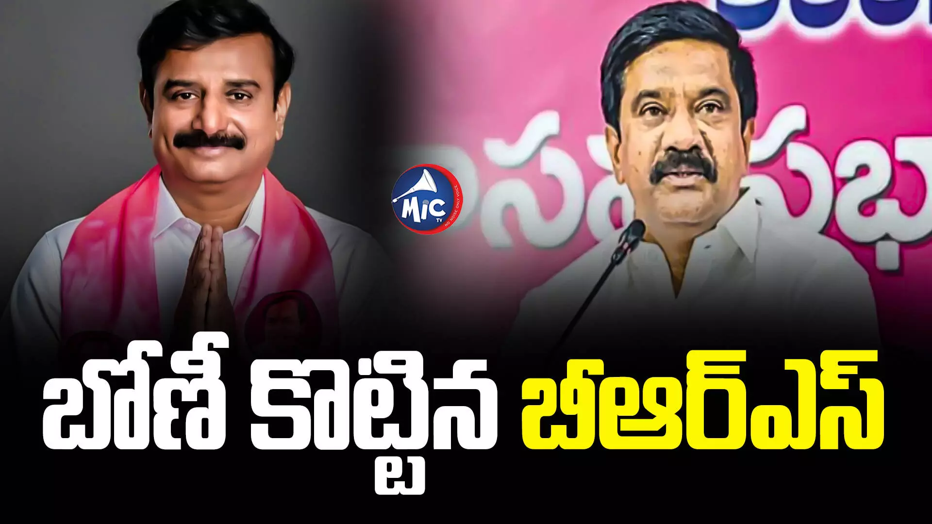 TS Assembly Elections 2023 : ఎన్నికల ఫలితాల్లో బోణీ కొట్టిన బీఆర్ఎస్