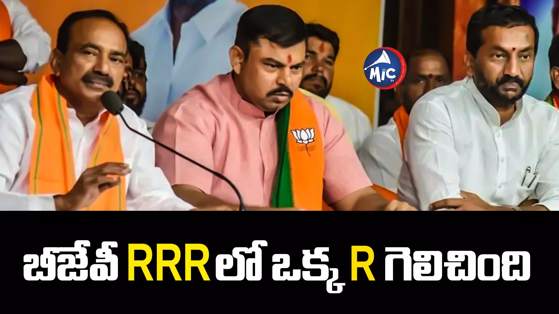 Telangana assembly election: బీజేపీ RRR లో ఒక్క R గెలిచింది