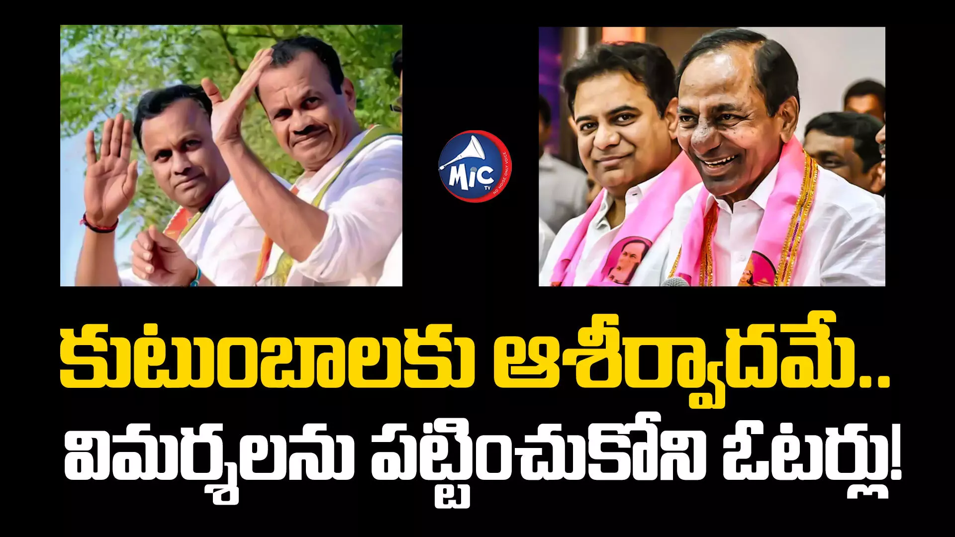 TS Assembly Elections 2023 : కుటుంబాలకు ఆశీర్వాదమే.. విమర్శలను పట్టించుకోని ఓటర్లు!