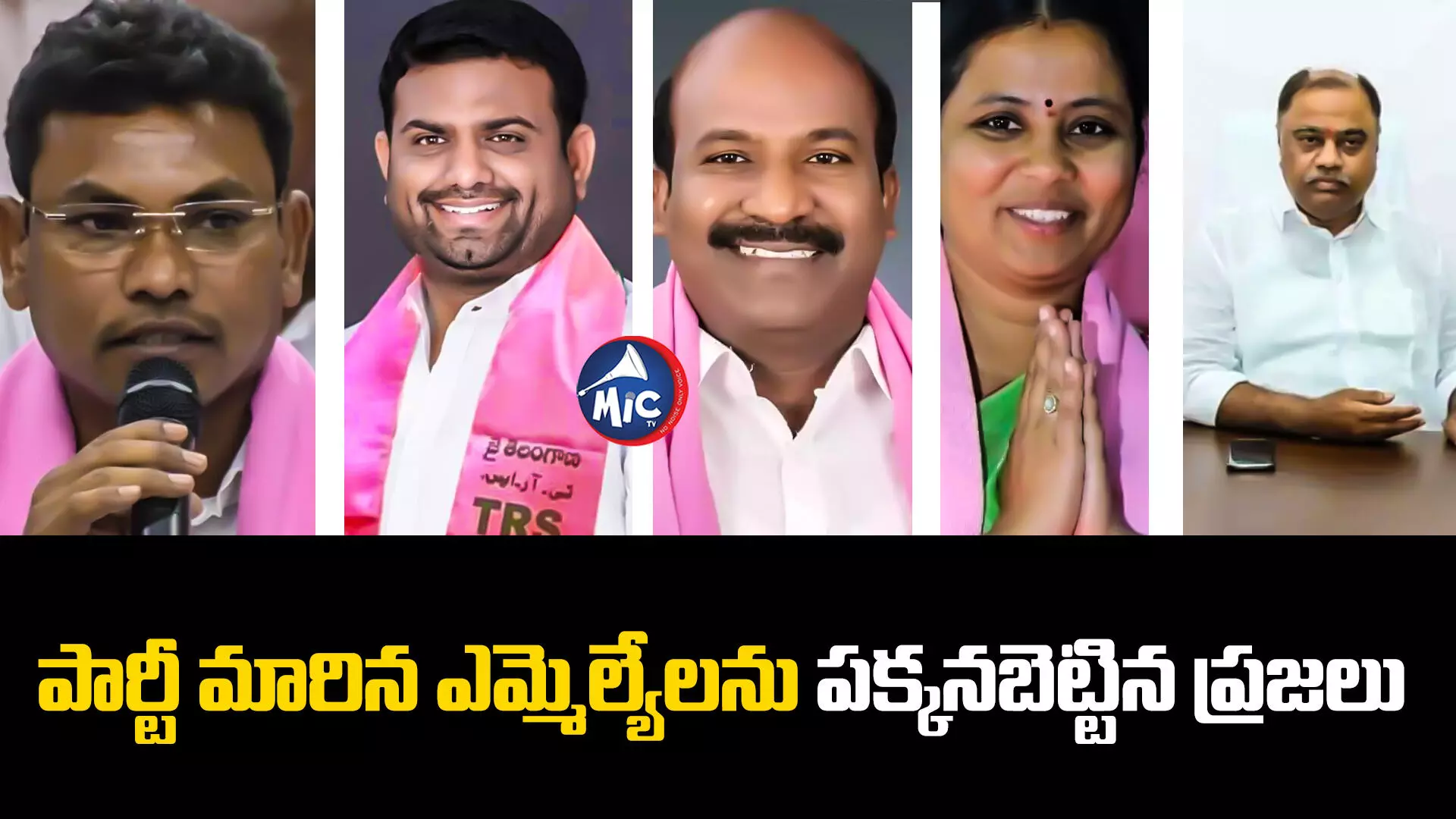 TS Assembly Elections 2023   : పార్టీ మారిన ఎమ్మెల్యేలను పక్కనబెట్టిన ప్రజలు