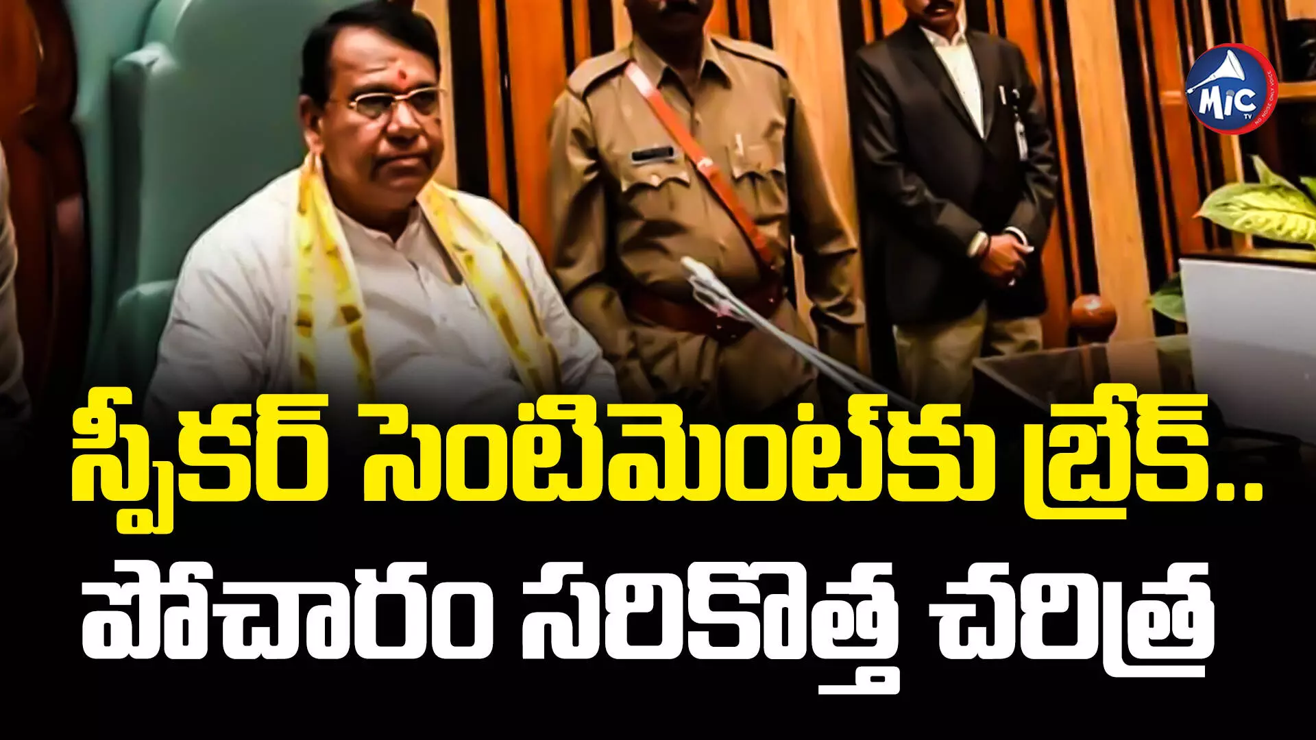 Pocharam Srinivas Reddy  : స్పీకర్ సెంటిమెంట్⁬కు బ్రేక్.. పోచారం సరికొత్త చరిత్ర