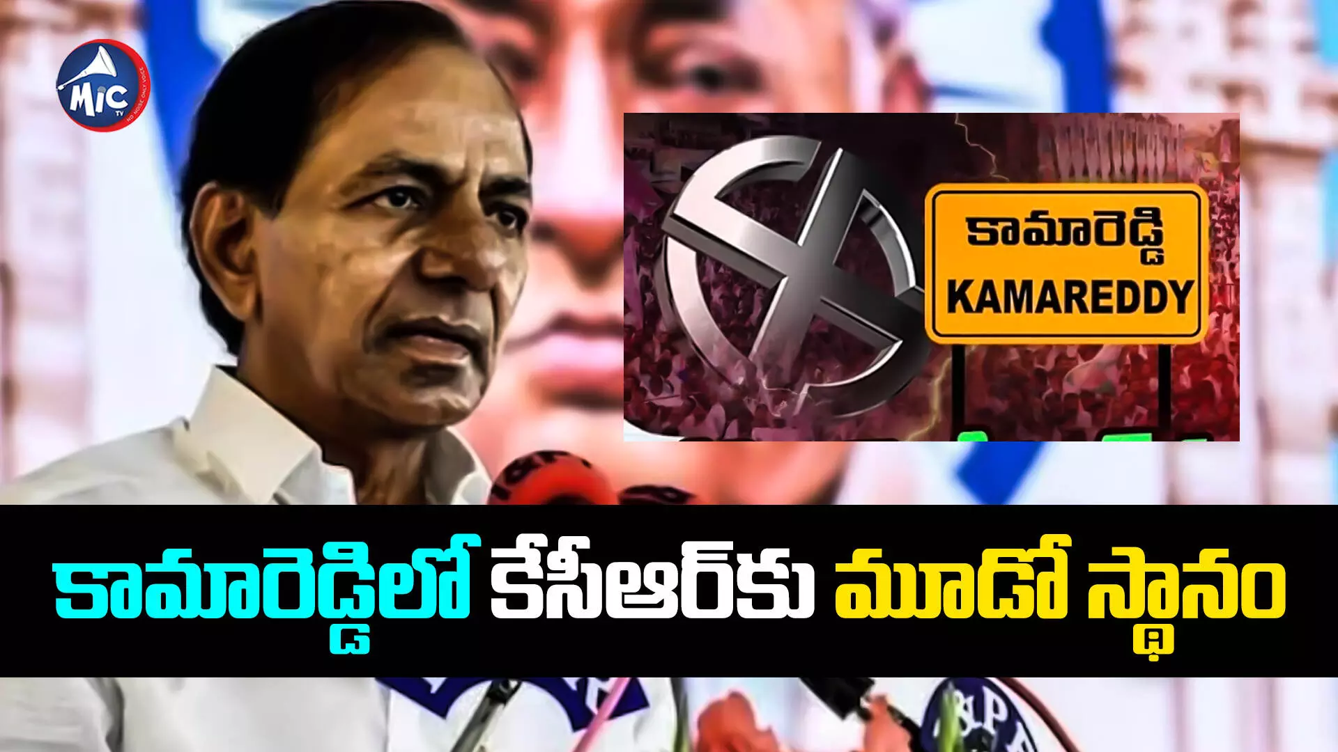 KCR : కామారెడ్డిలో మూడో స్థానానికి పడిపోయిన కేసీఆర్