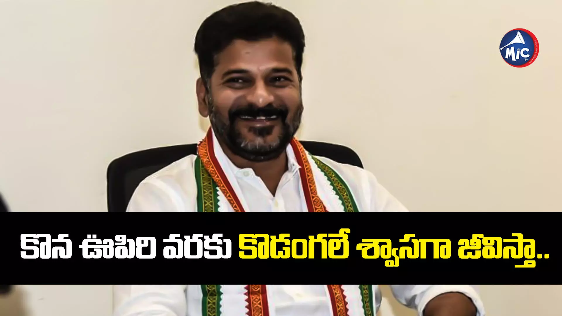 Revanth Reddy  : కొడంగల్ గడ్డపై ప్రతి బిడ్డ బతుకులో వెలుగు నింపుతా : రేవంత్