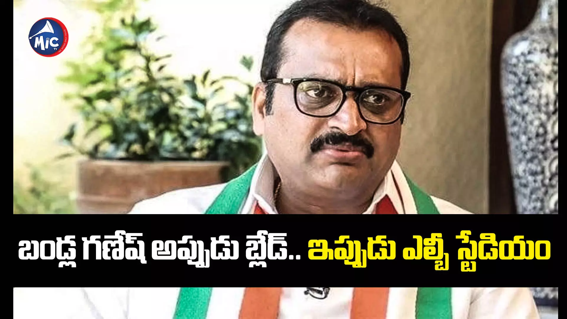 Bandla Ganesh  : బండ్ల గణేష్ 7.ఓ క్లాక్ బ్లేడ్ నుంచి ఎల్బీ స్టేడియం వరకూ