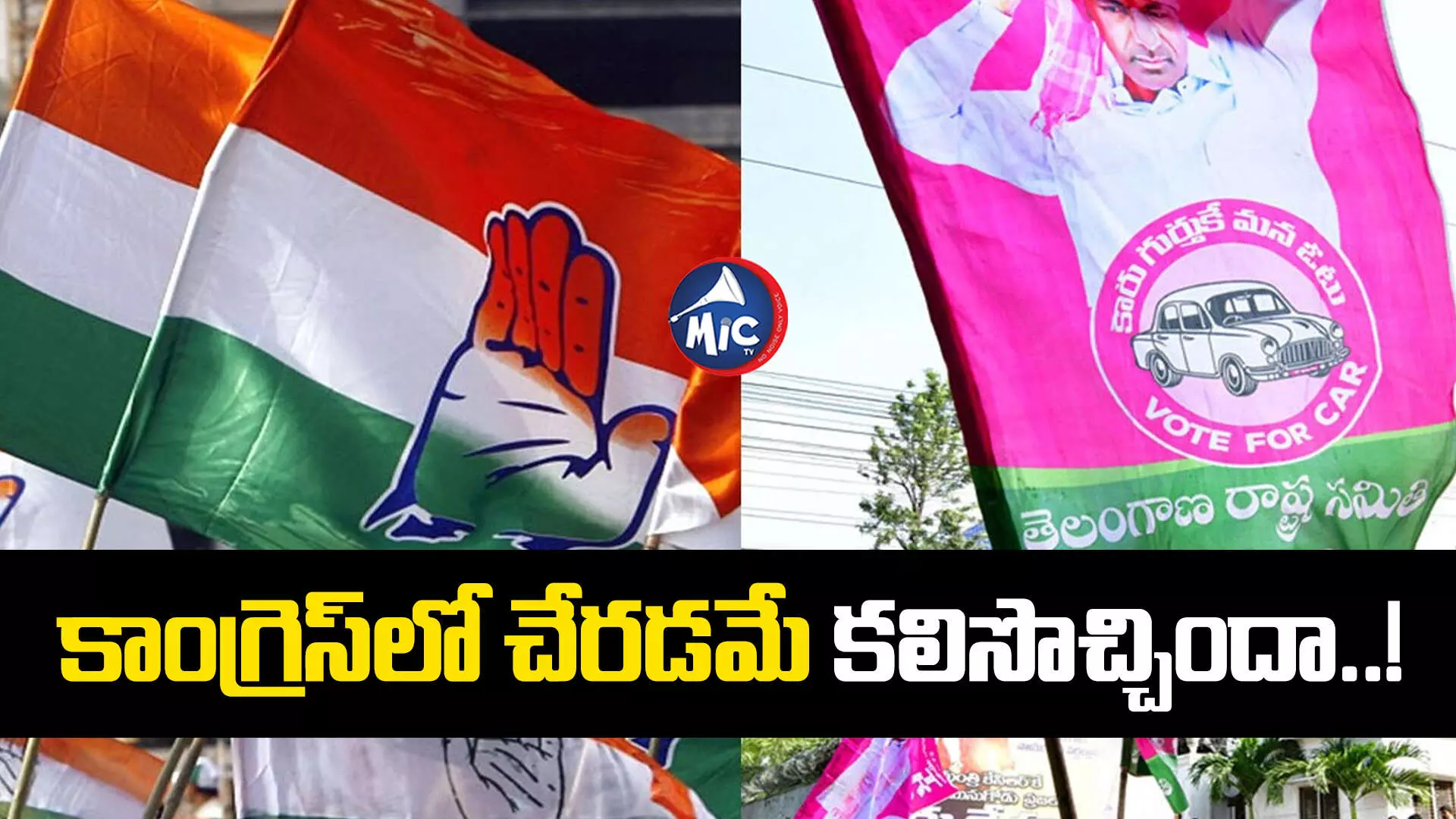 TS Assembly Elections 2023 : బీఆర్ఎస్⁬ను వీడి.. కాంగ్రెస్, బీజేపీలో చేరిన అభ్యర్థుల సంగతేంటంటే?