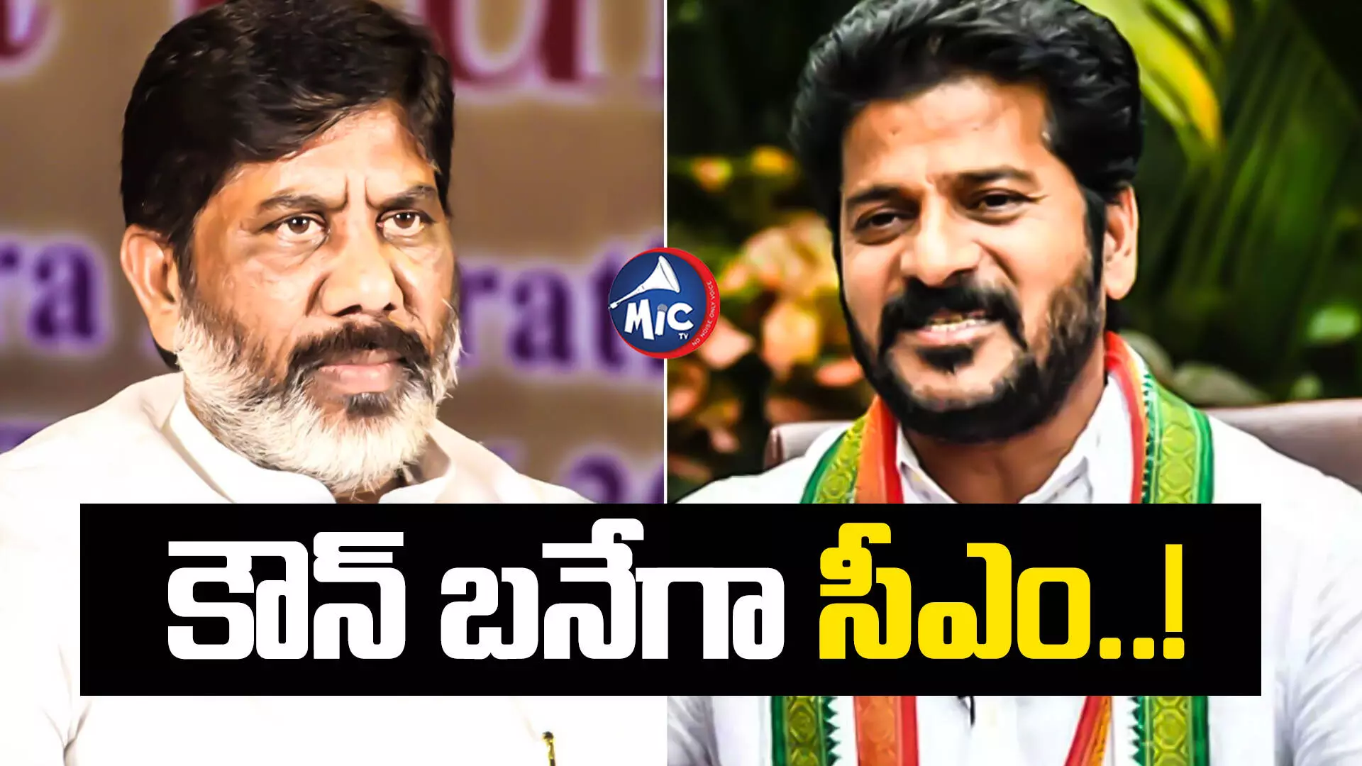 Revanth Reddy And Bhatti Vikramarka : సీఎం బరిలో రేవంత్, భట్టి.. ఒకట్రెండు రోజుల్లో హైకమాండ్ నిర్ణయం..!