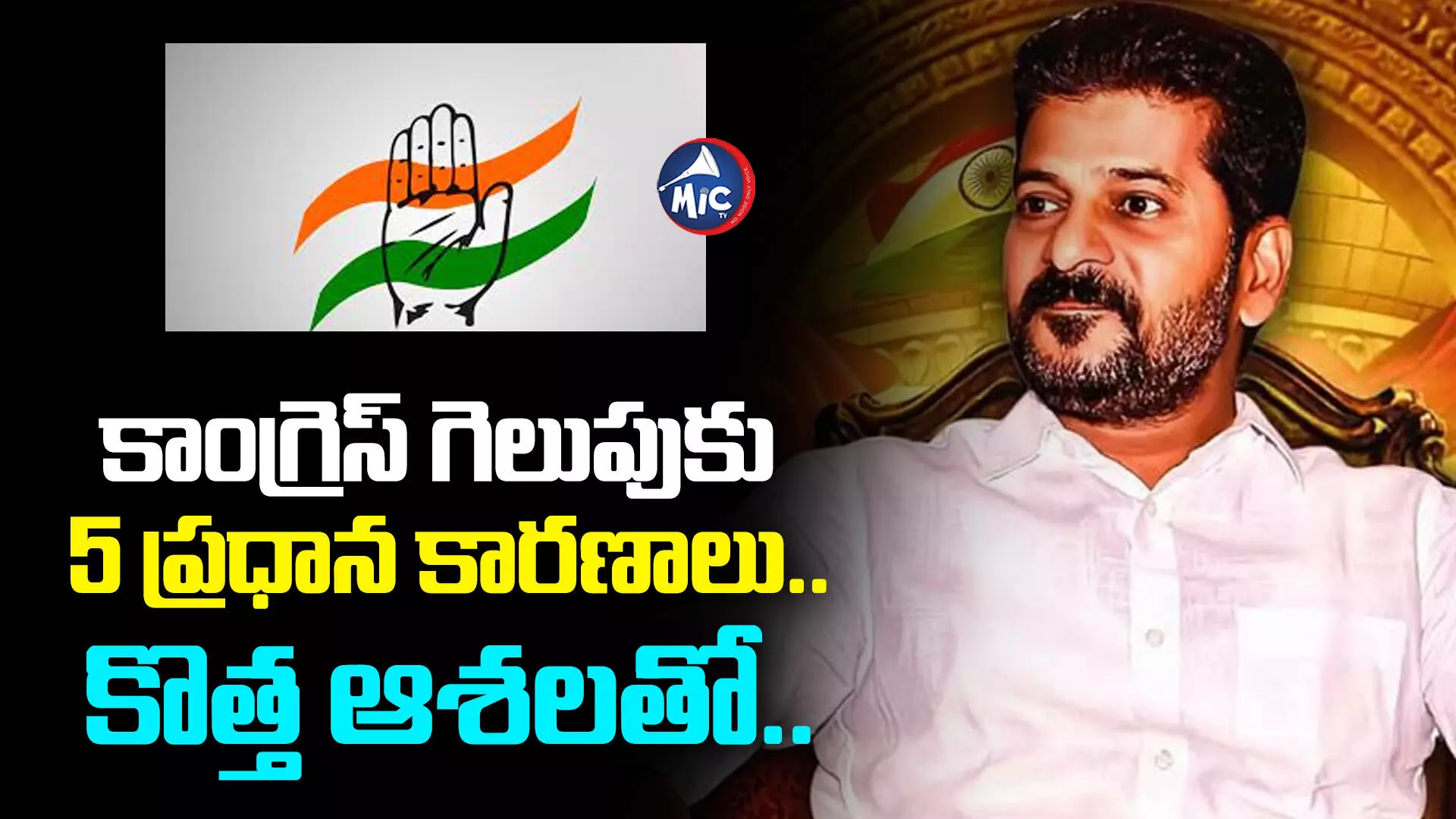 Revanth Reddy : కాంగ్రెస్ గెలుపుకు 5 ప్రధాన కారణాలు.. కొత్త ఆశలతో..