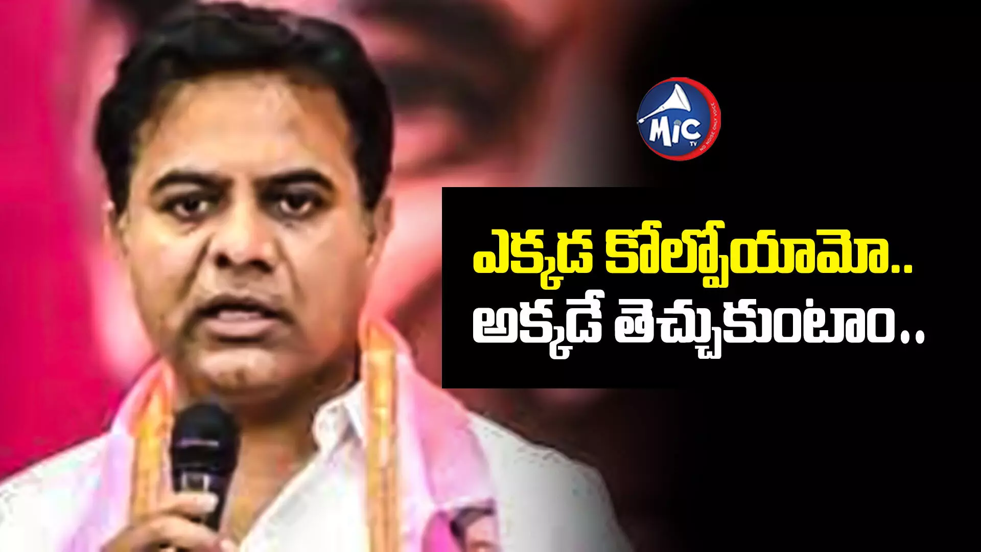 KTR  : ఎక్కడ కోల్పోయామో.. అక్కడే తెచ్చుకుంటాం : కేటీఆర్