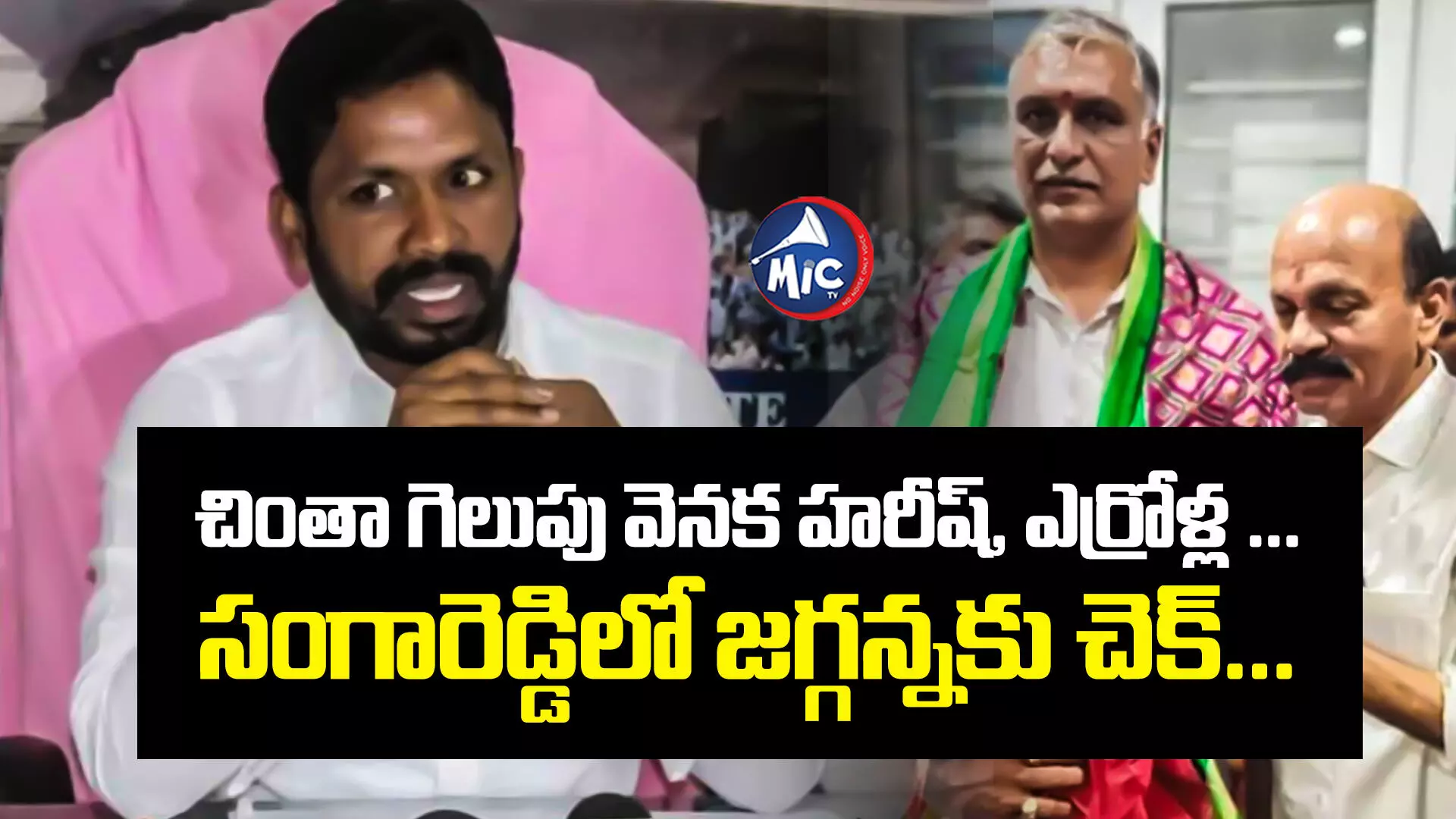 Harish Rao : చింతా గెలుపు వెనక హరీష్, ఎర్రోళ్ల ... సంగారెడ్డిలో జగ్గన్నకు చెక్...