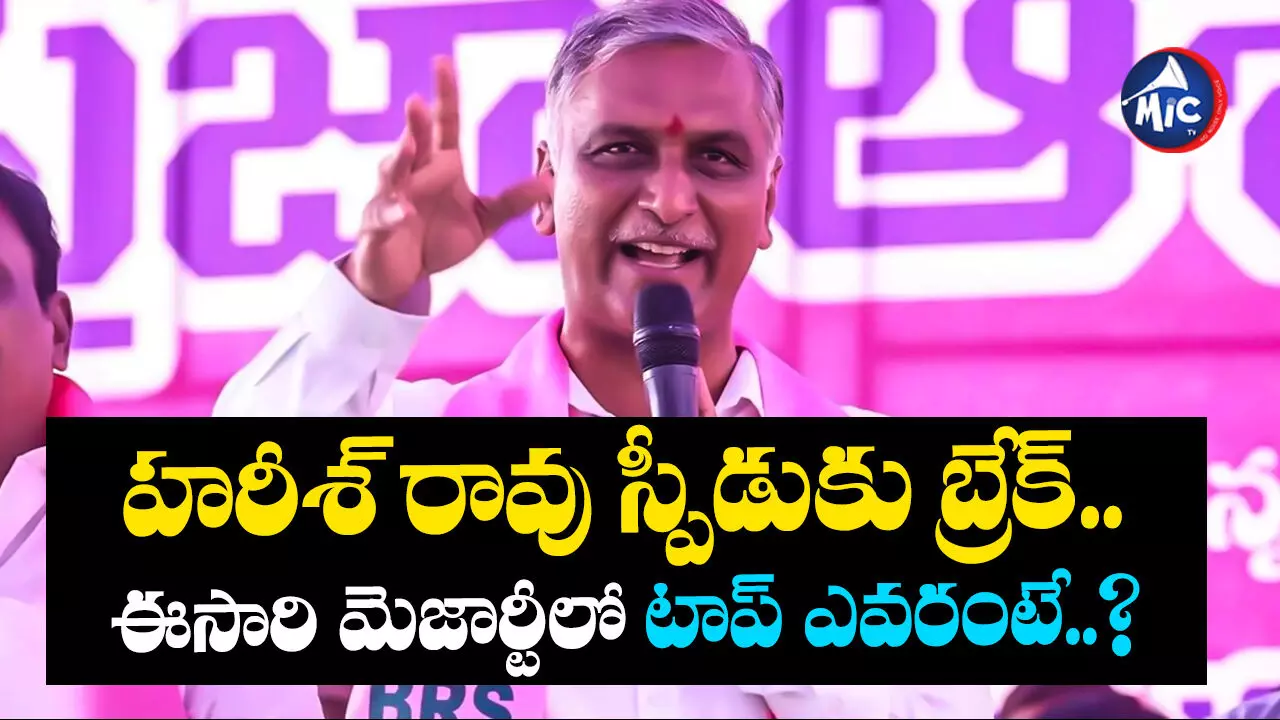 Harish Rao : హరీశ్ రావు స్పీడుకు బ్రేక్.. ఈసారి మెజార్టీలో టాప్ ఎవరంటే..?