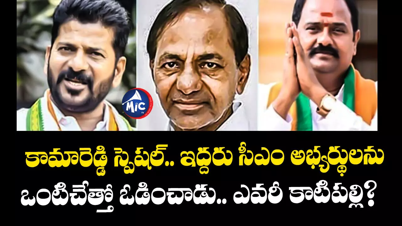 TS Assembly Elections 2023 : కామారెడ్డి స్పెషల్.. ఇద్దరు సీఎం అభ్యర్థులను ఒంటిచేత్తో ఓడించాడు.. ఎవరీ కాటిపల్లి?