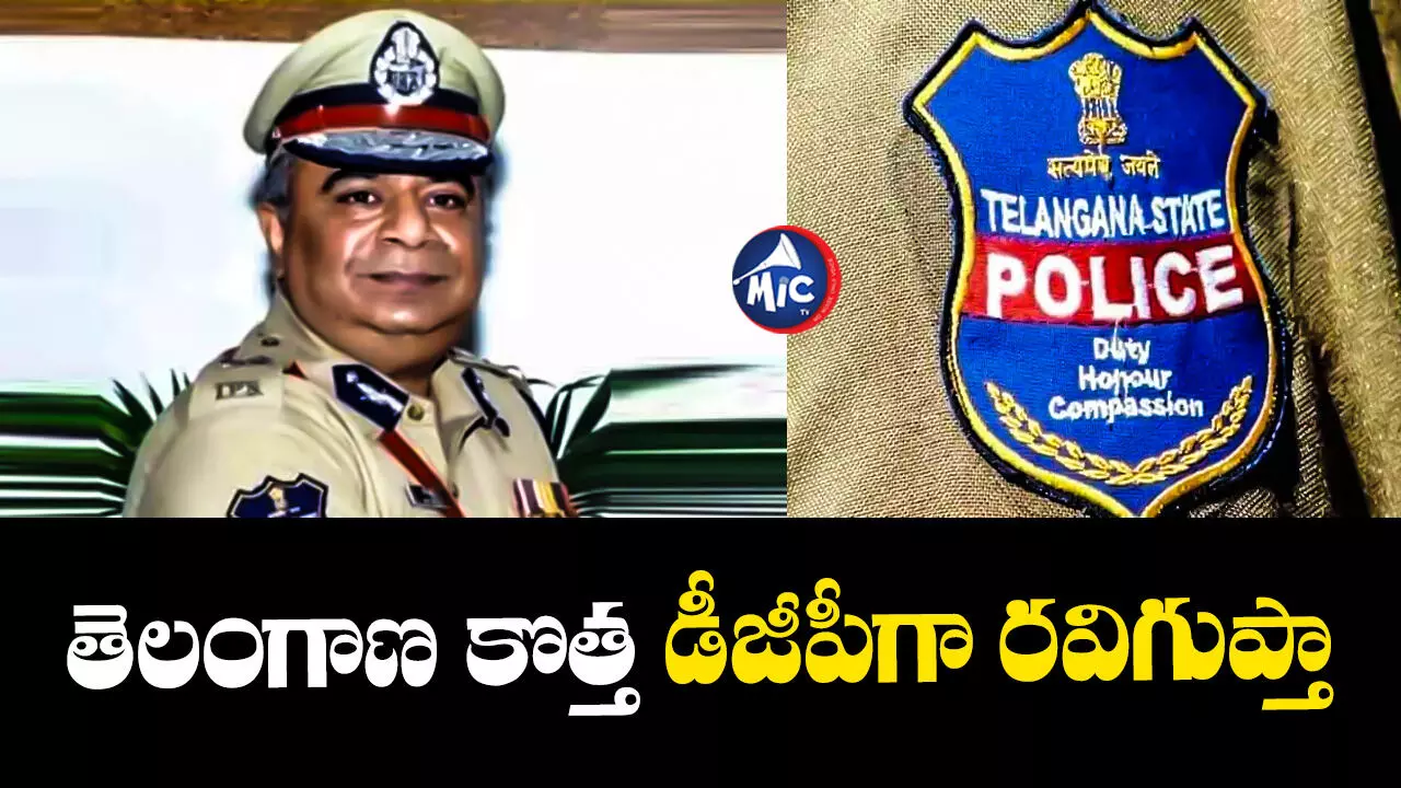 BREAKING NEWS: తెలంగాణ కొత్త డీజీపీగా రవిగుప్తా