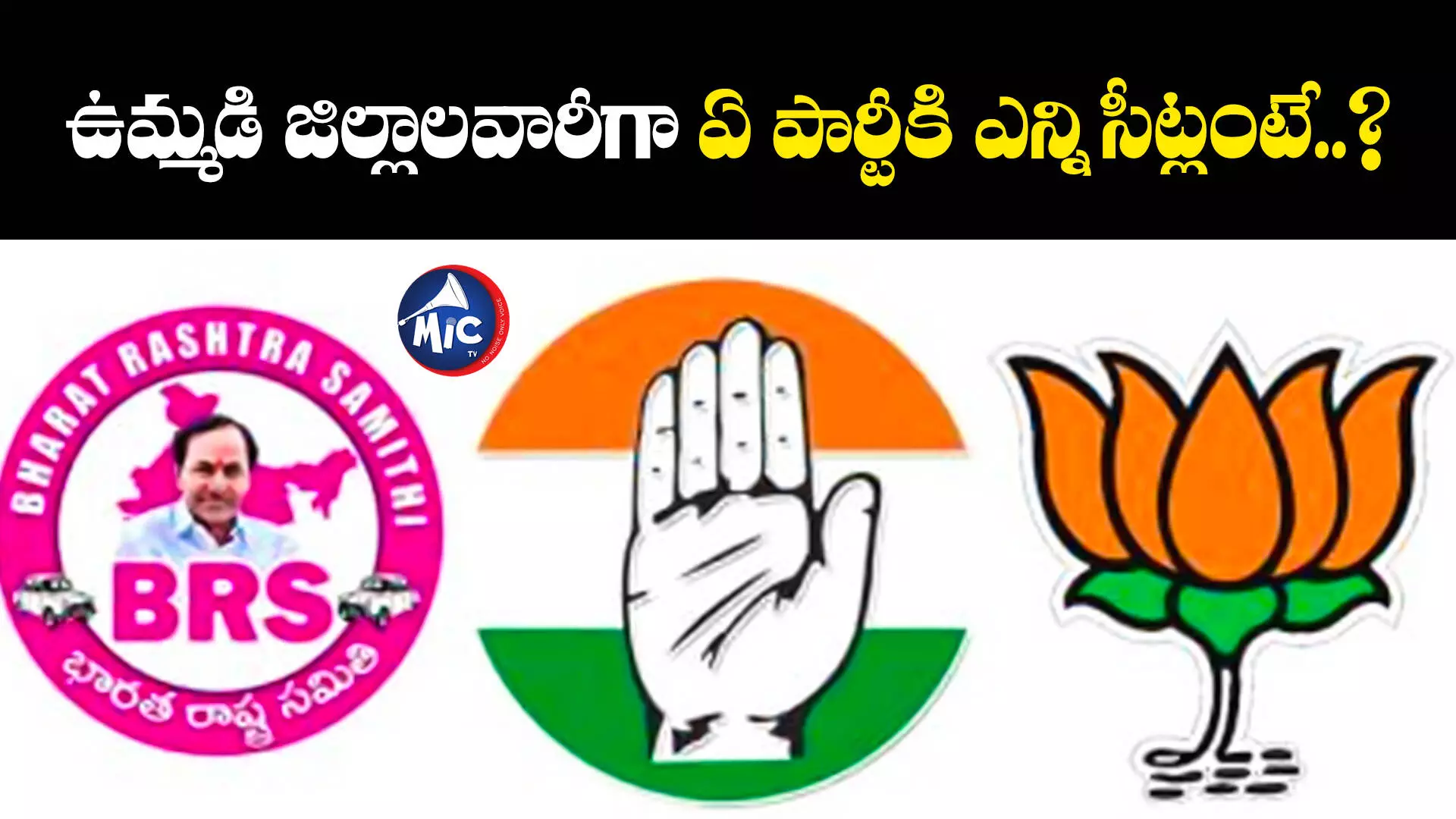 TS Assembly Elections 2023   : ఉమ్మడి జిల్లాలవారీగా ఏ పార్టీకి ఎన్ని సీట్లంటే..?