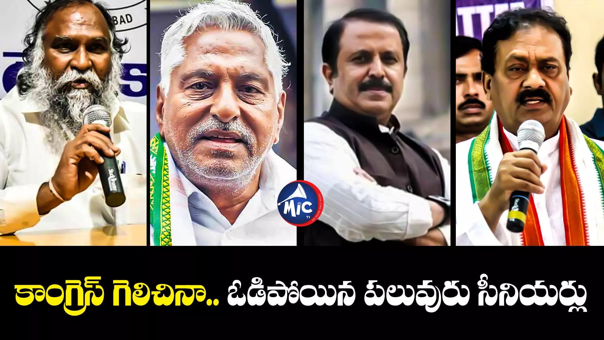 Congress Senior Leaders    : కాంగ్రెస్ గెలిచినా.. ఓడిపోయిన పలువురు సీనియర్లు