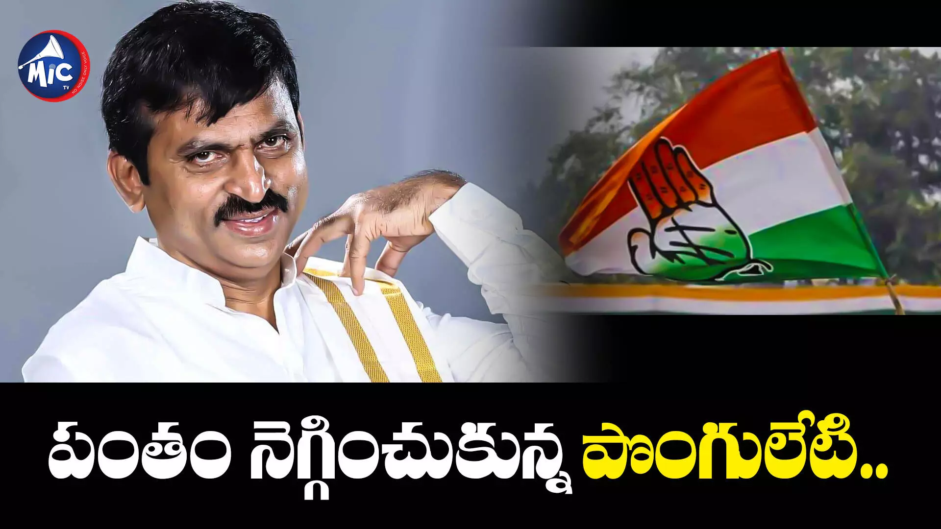 Ponguleti Srinivas Reddy : పంతం నెగ్గించుకున్న పొంగులేటి.. ఒక్కరిని కూడా అసెంబ్లీ గేటు..