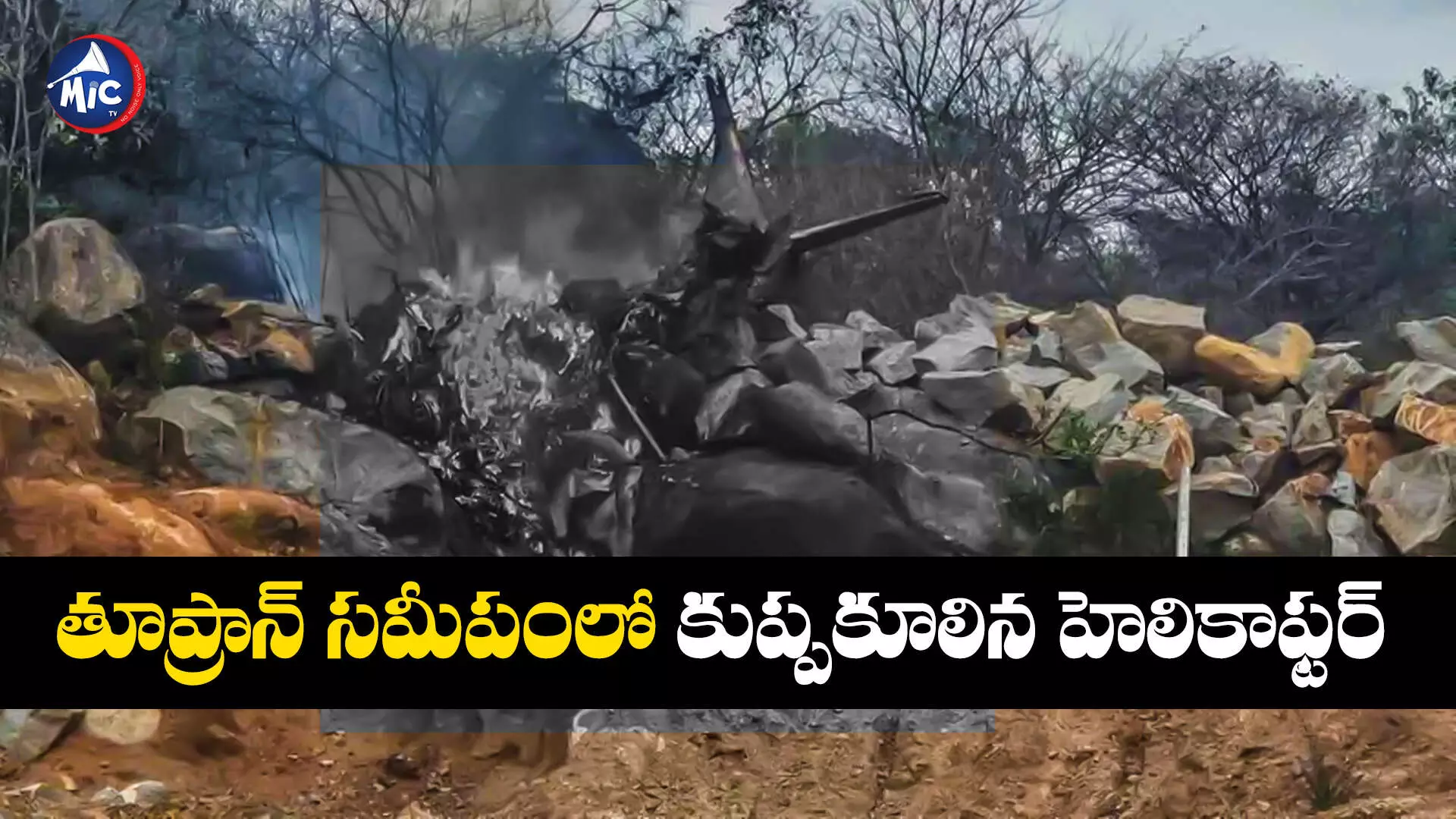 Helicopter Crashed Toopran  : తూప్రాన్ సమీపంలో కుప్పకూలిన హెలికాఫ్టర్