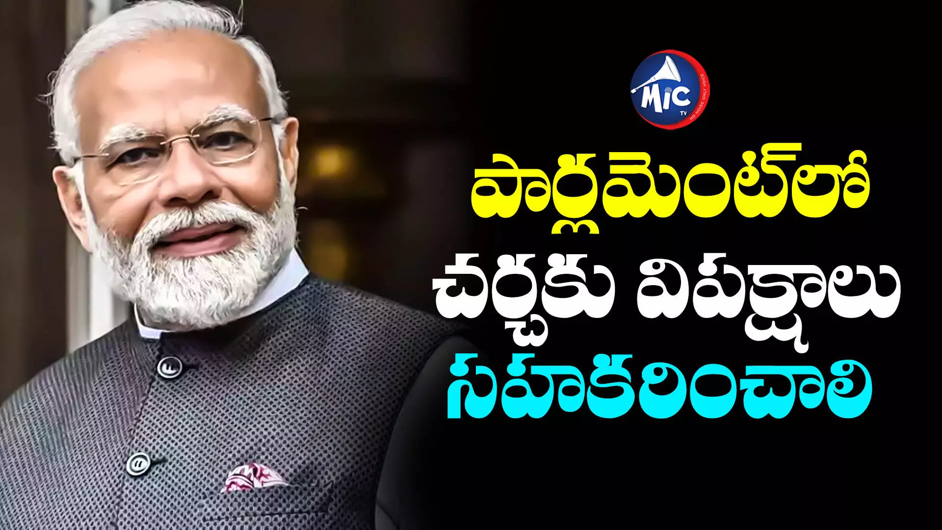 MODI : విపక్షాలు నెగిటివ్⁬గా ఆలోచించడం మానేయాలి : మోదీ