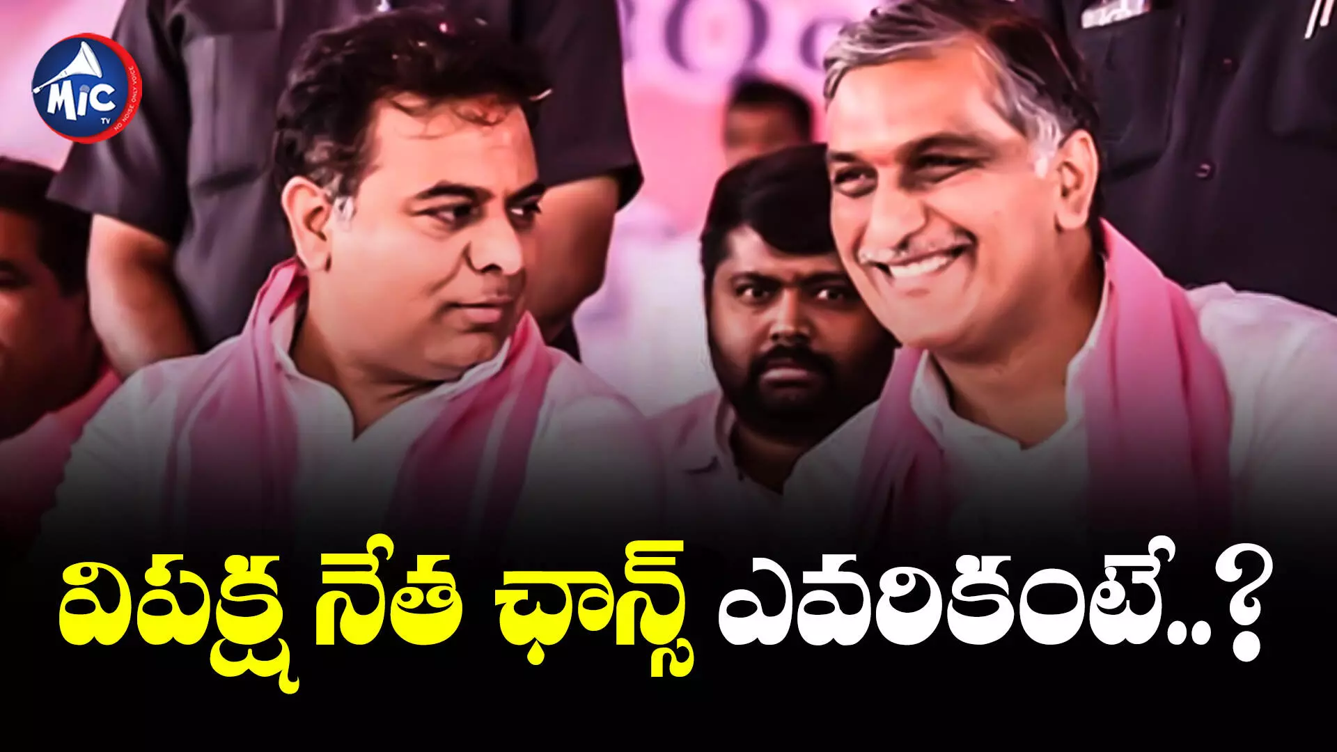 Harish Rao  : కొలువుదీరనున్న కాంగ్రెస్ ప్రభుత్వం.. మరి విపక్ష పాత్ర పోషించేదెవరు..?