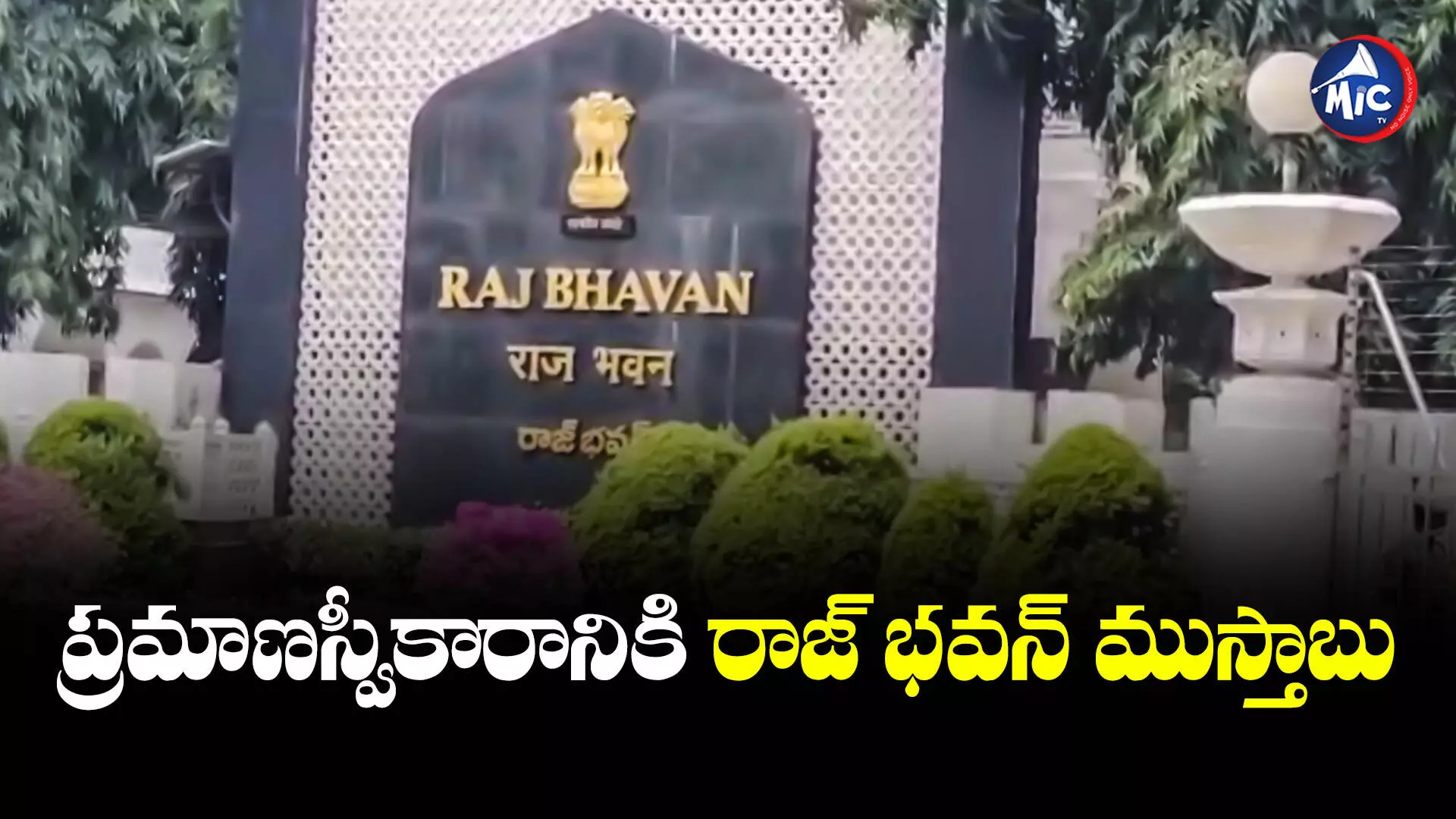 Raj bhavan : సాయంత్రం సీఎం ప్రమాణస్వీకారం.. రాజ్ భవన్⁬లో ఏర్పాట్లు