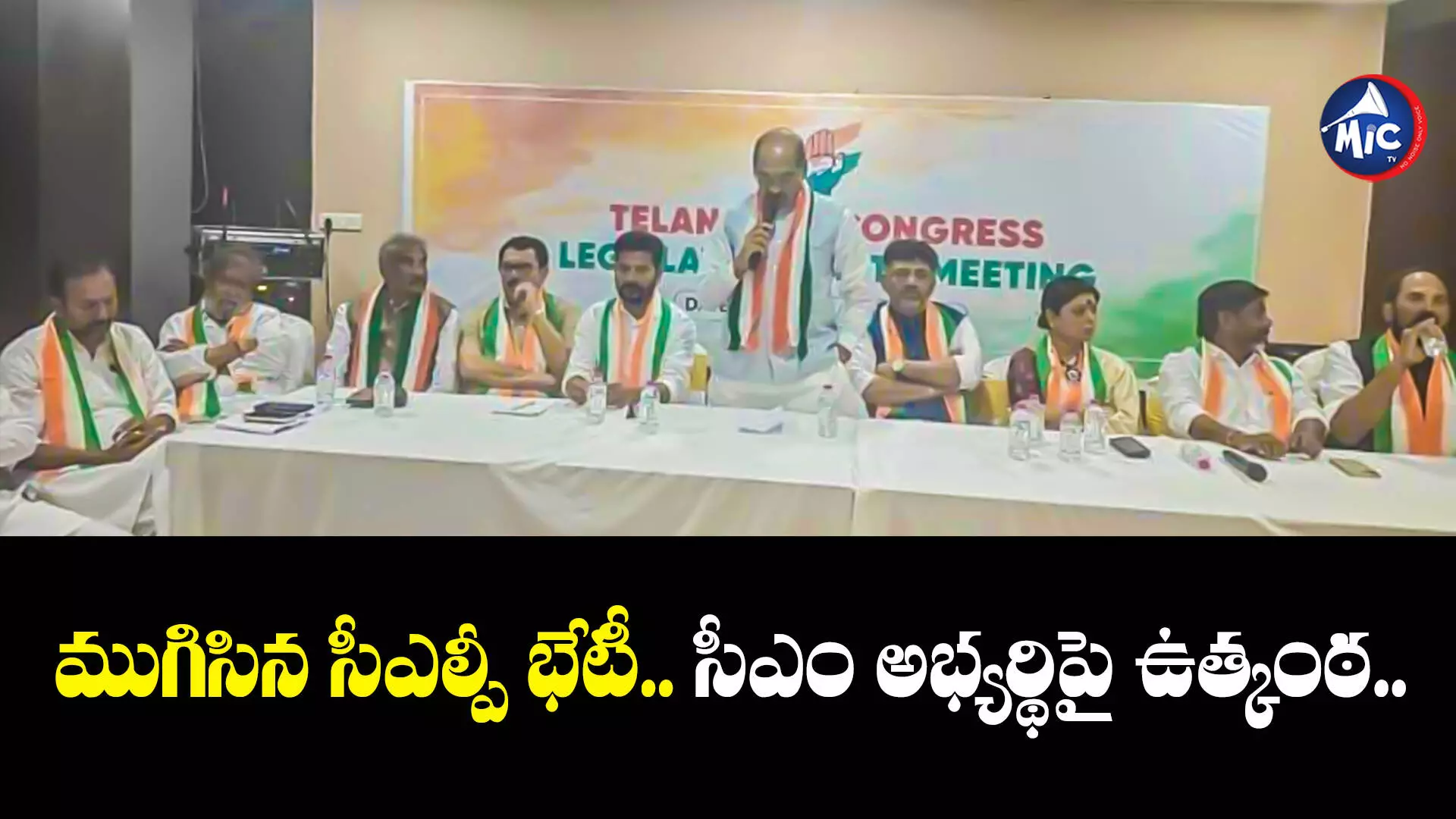 Telangana CLP Meeting  : ముగిసిన సీఎల్పీ భేటీ.. సీఎం అభ్యర్థిపై ఉత్కంఠ..