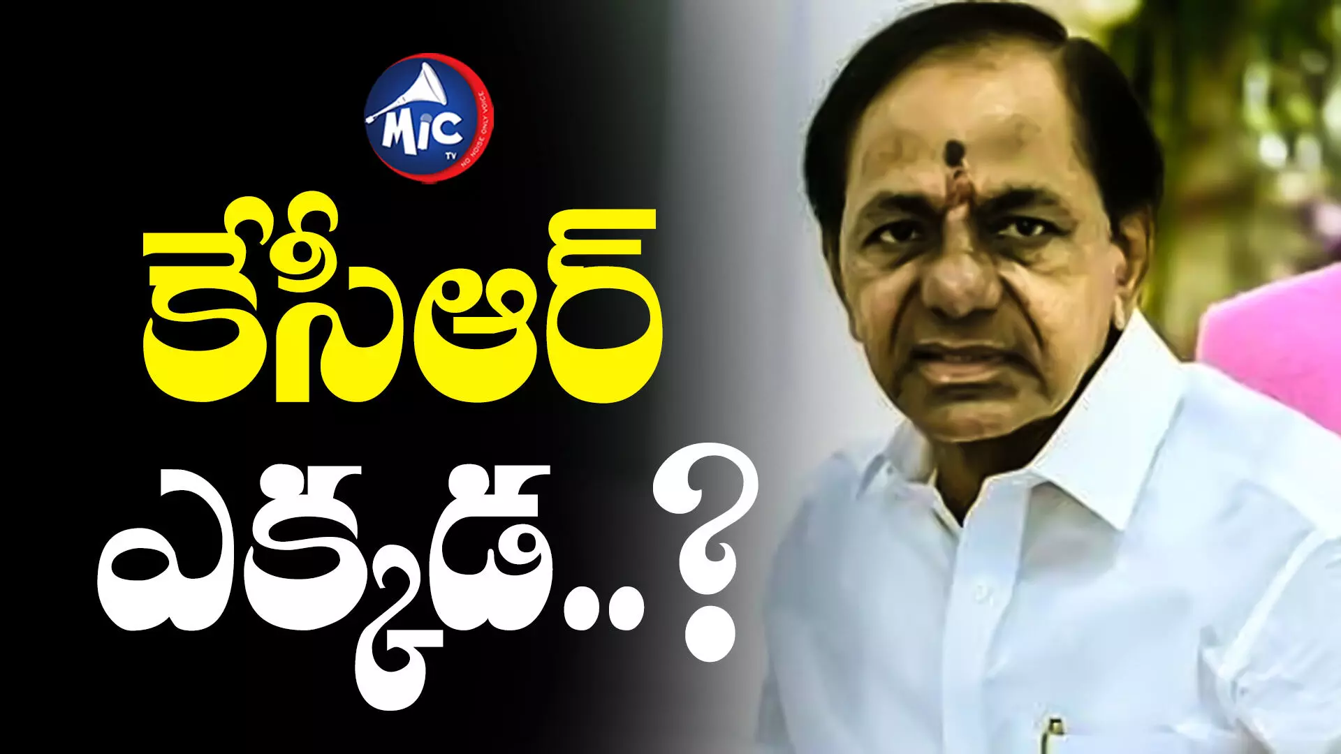 KCR : ఫలితాల తర్వాత కనిపించని కేసీఆర్.. ప్రమాణస్వీకారానికి వస్తారా..?