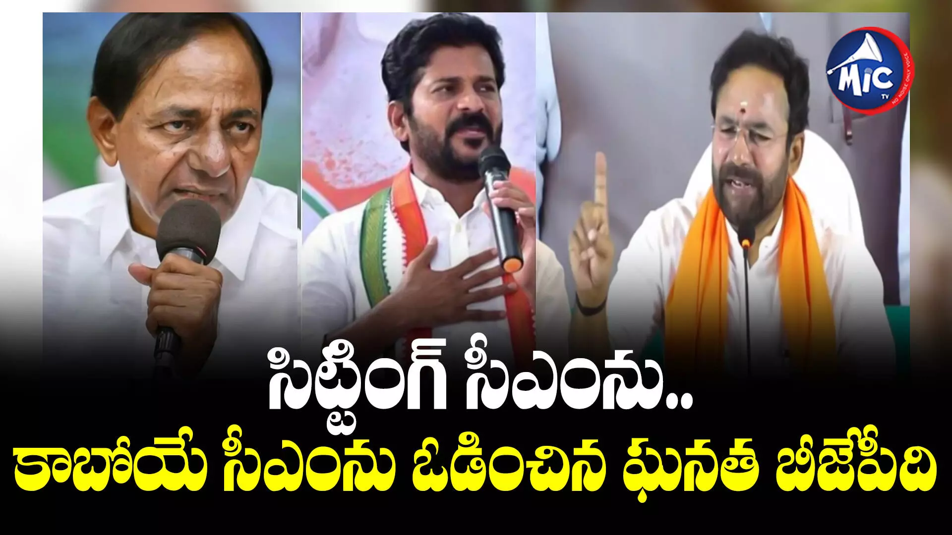 సిట్టింగ్ సీఎంను.. కాబోయే సీఎంను ఓడించిన ఘనత బీజేపీది