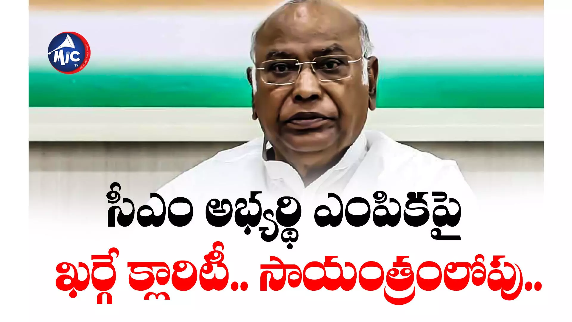 Mallikarjun Kharge    : సీఎం అభ్యర్థి ఎంపికపై ఖర్గే క్లారిటీ.. సాయంత్రంలోపు..