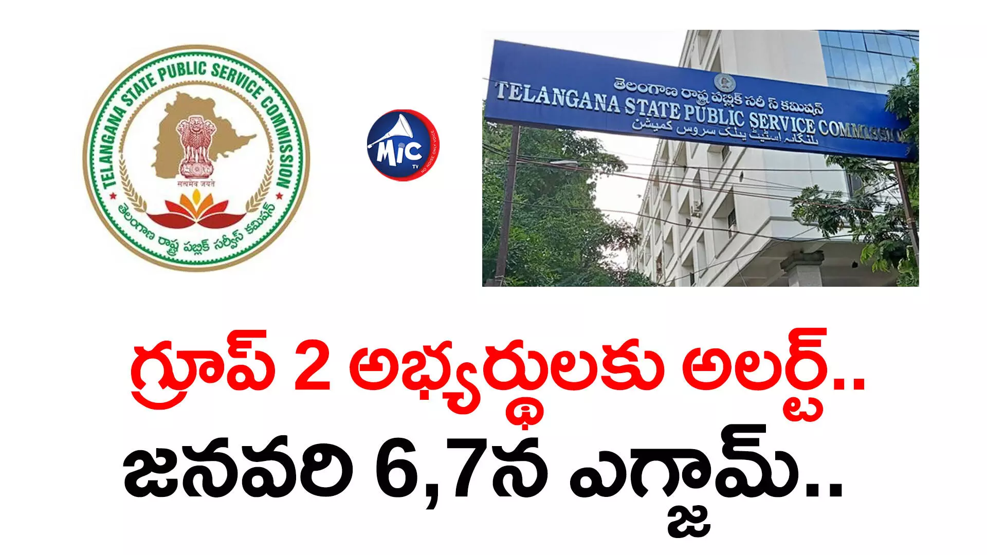 TSPSC :  గ్రూప్ 2 అభ్యర్థులకు అలర్ట్.. జనవరి 6,7న ఎగ్జామ్..