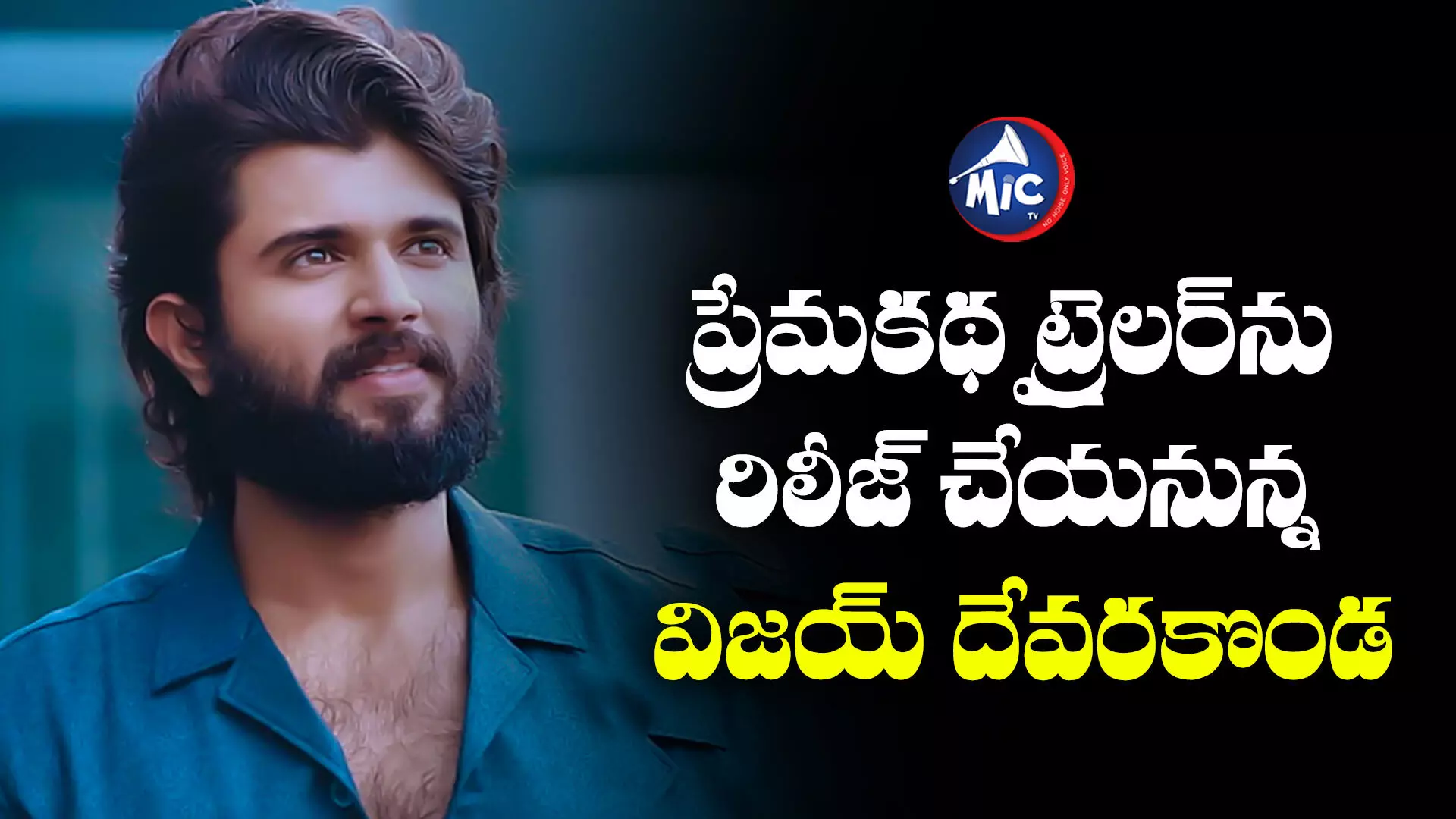 Vijay Devarakonda : ప్రేమకథ ట్రైలర్⁬ను రిలీజ్ చేయనున్న విజయ్ దేవరకొండ