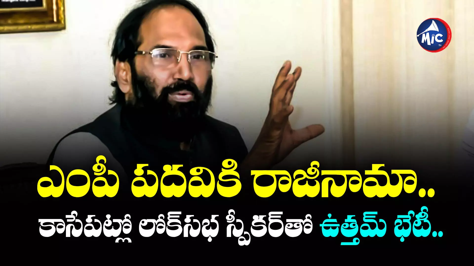 Uttam Kumar Reddy : ఎంపీ పదవికి రాజీనామా.. కాసేపట్లో లోక్⁬సభ స్పీకర్⁬తో ఉత్తమ్ భేటీ..