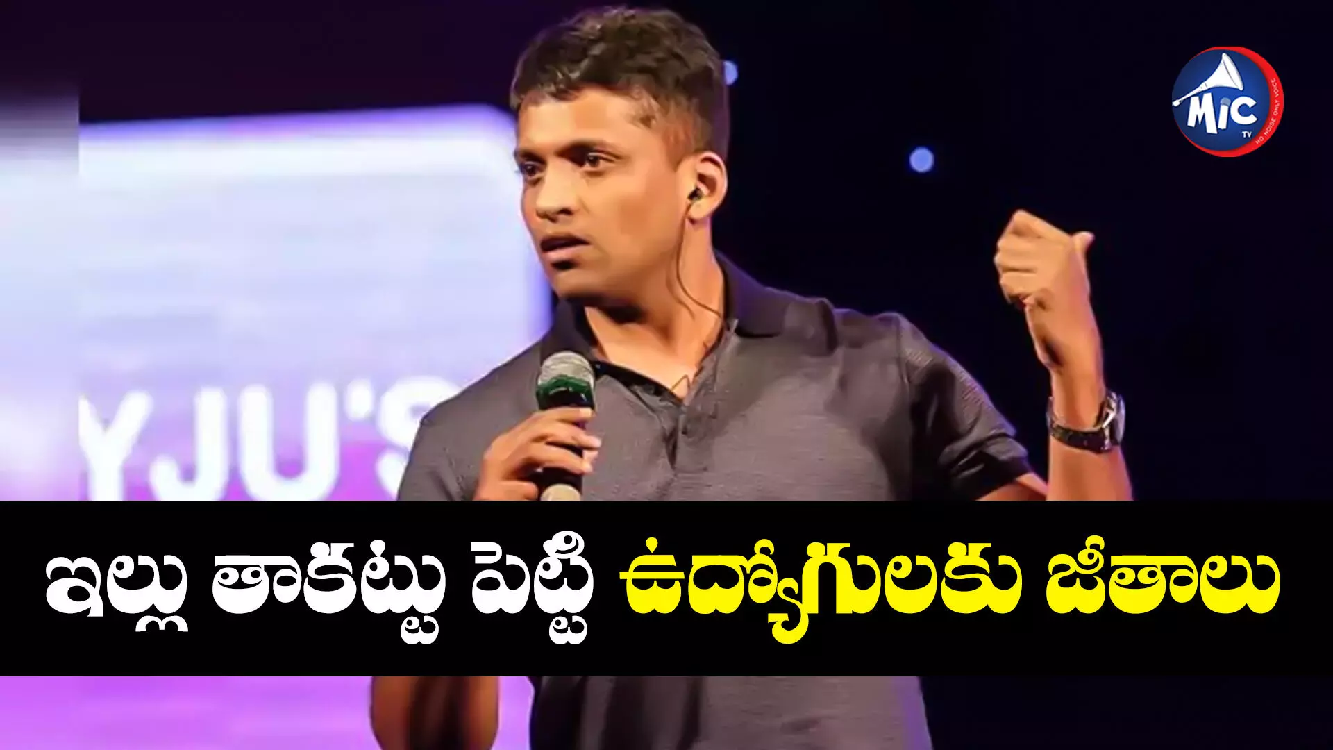 Byju Raveendran : ఉద్యోగుల జీతాల కోసం ఇల్లు తాకట్టు పెట్టిన కంపెనీ ఓనర్