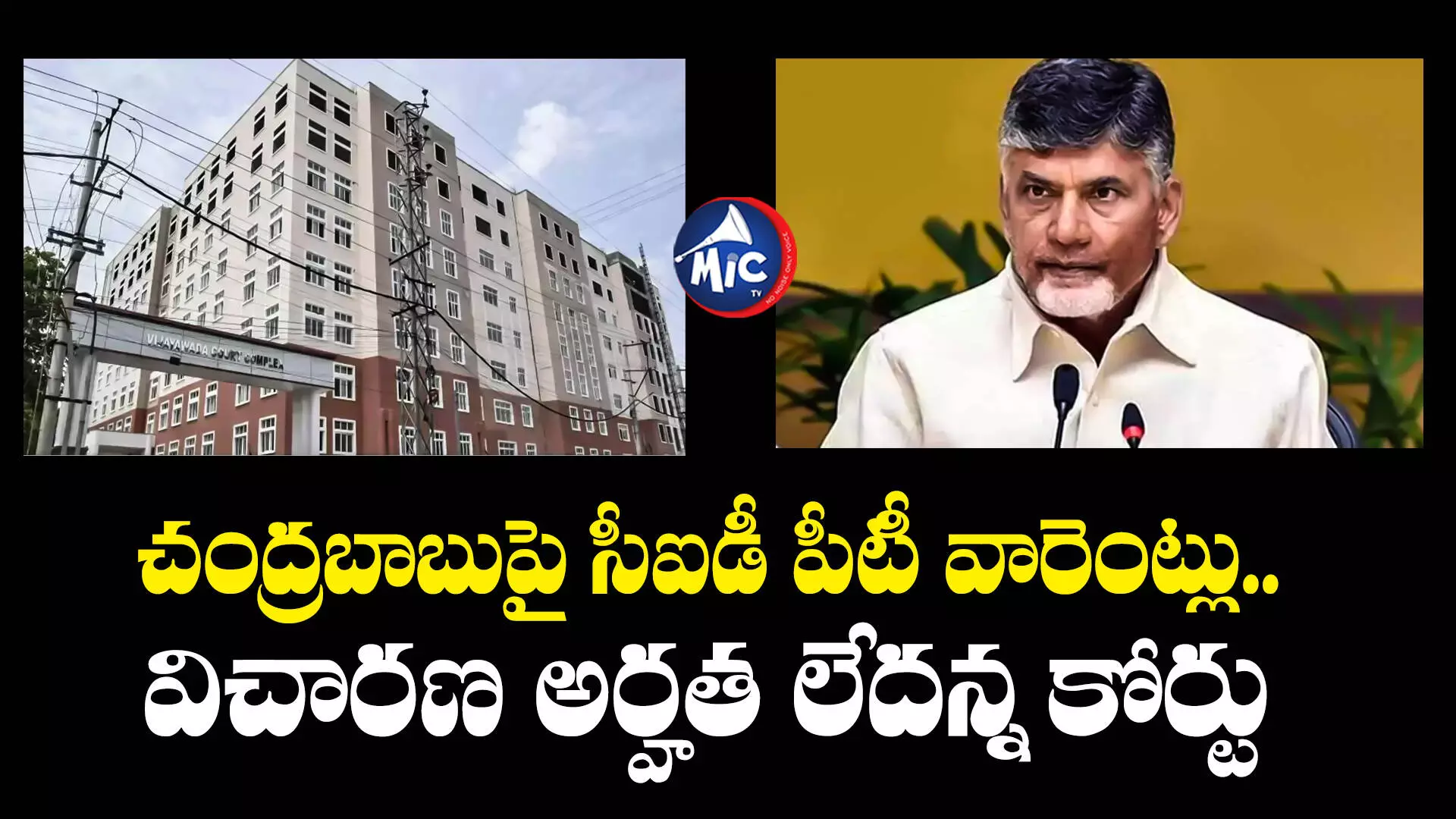 Chandrababu  : చంద్రబాబుపై సీఐడీ పీటీ వారెంట్లు.. విచారణ అర్హత లేదన్న కోర్టు